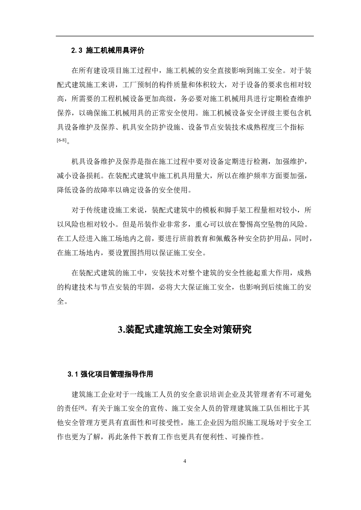 装配式建筑的施工安全评价及对策研究-4235字.pdf 第5页