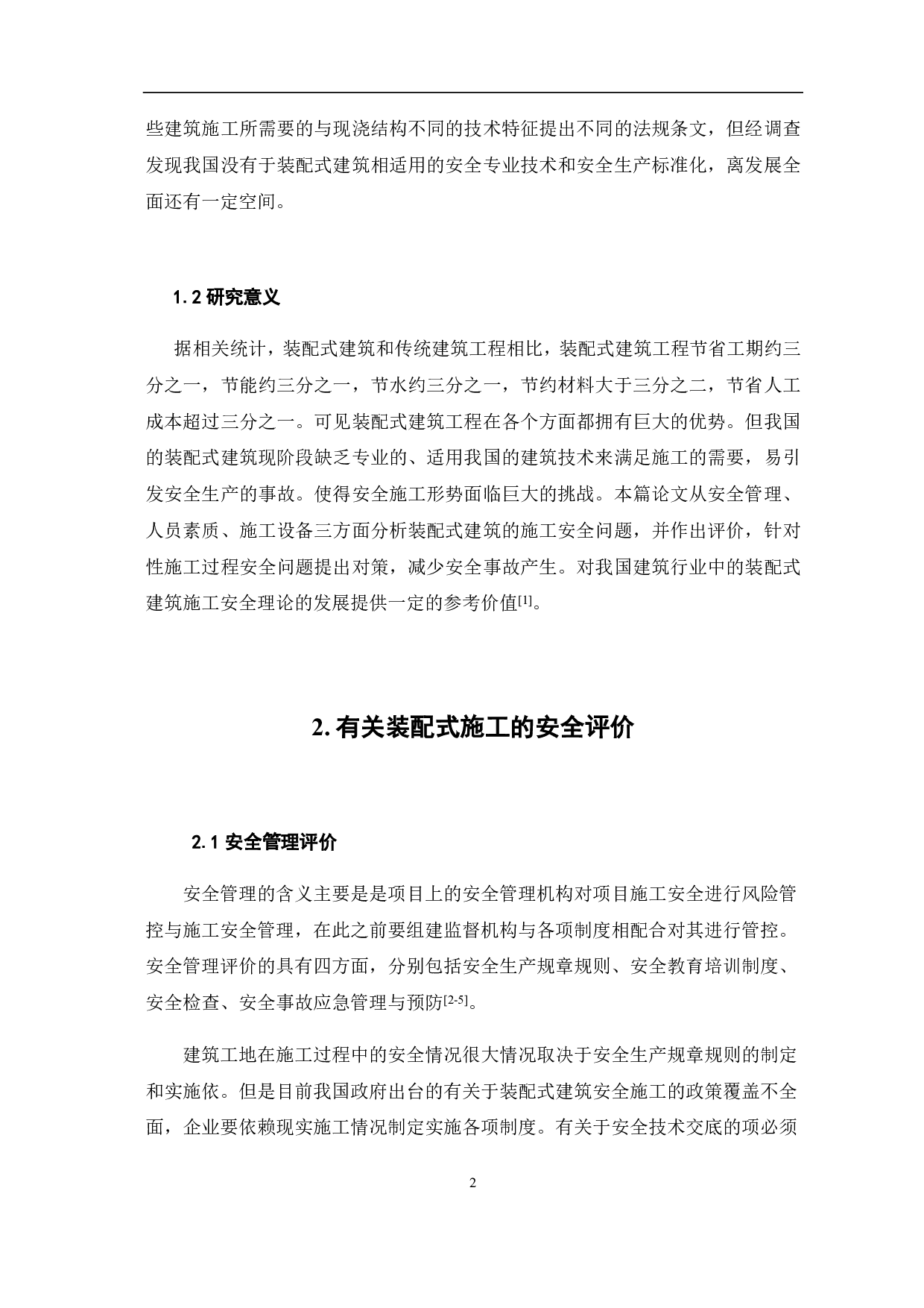 装配式建筑的施工安全评价及对策研究-4235字.pdf 第3页