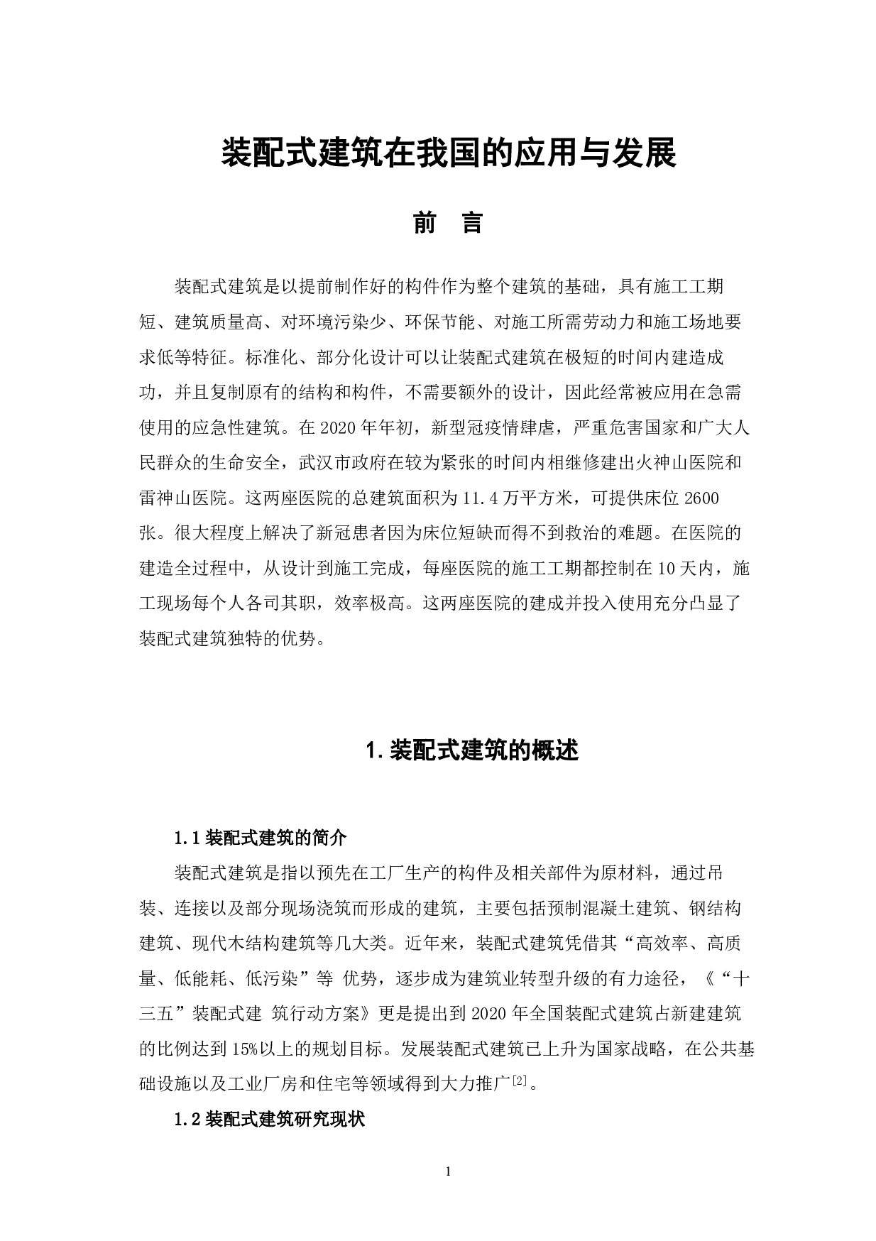 装配式建筑在我国的应用与发展-4022字.pdf 第2页