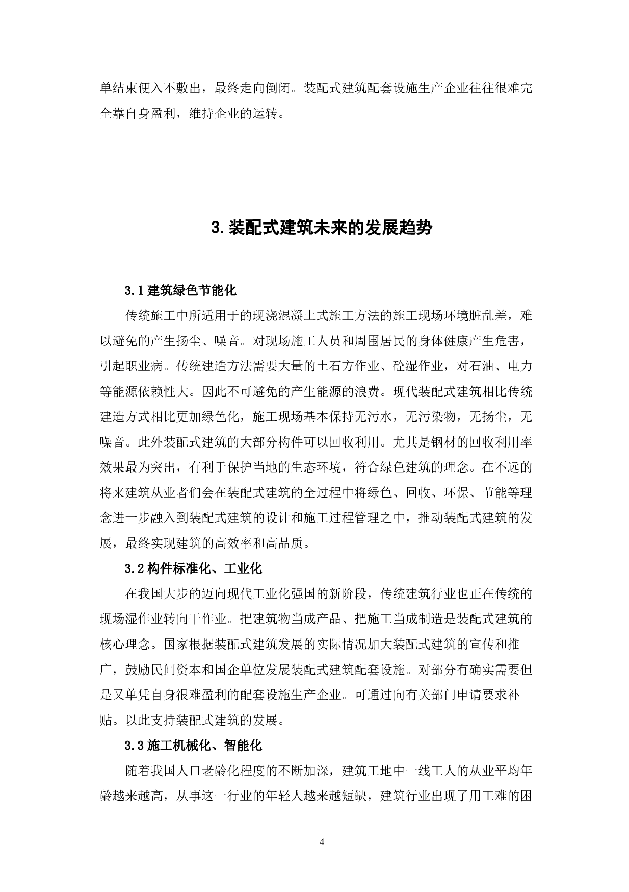 装配式建筑在我国的应用与发展-4022字.pdf 第5页