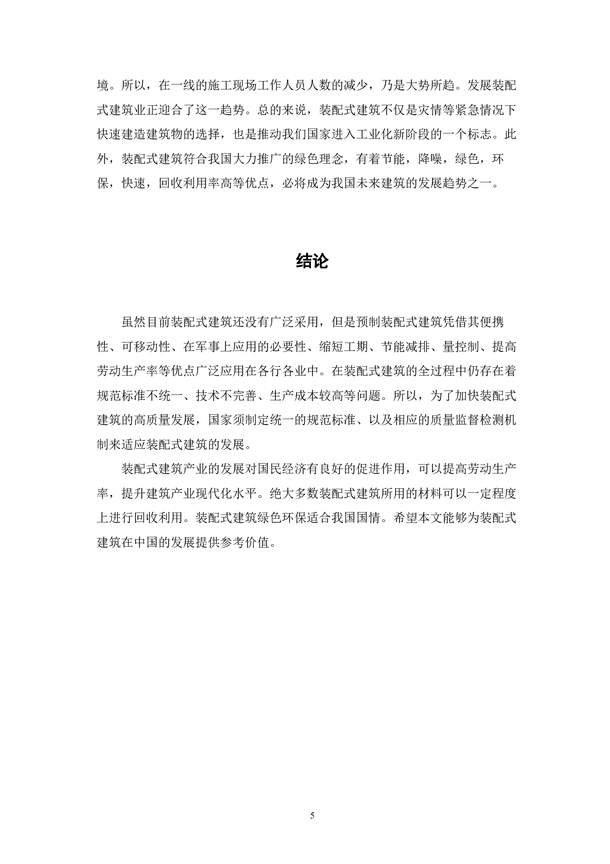 装配式建筑在我国的应用与发展-4022字.pdf 第6页