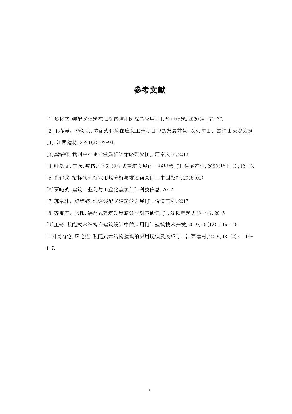 装配式建筑在我国的应用与发展-4022字.pdf 第7页