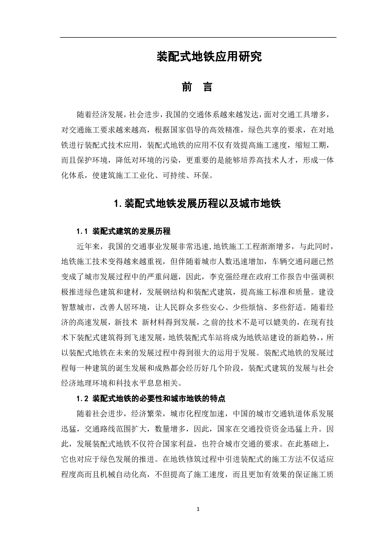 装配式地铁站应用研究-3717字.pdf 第2页