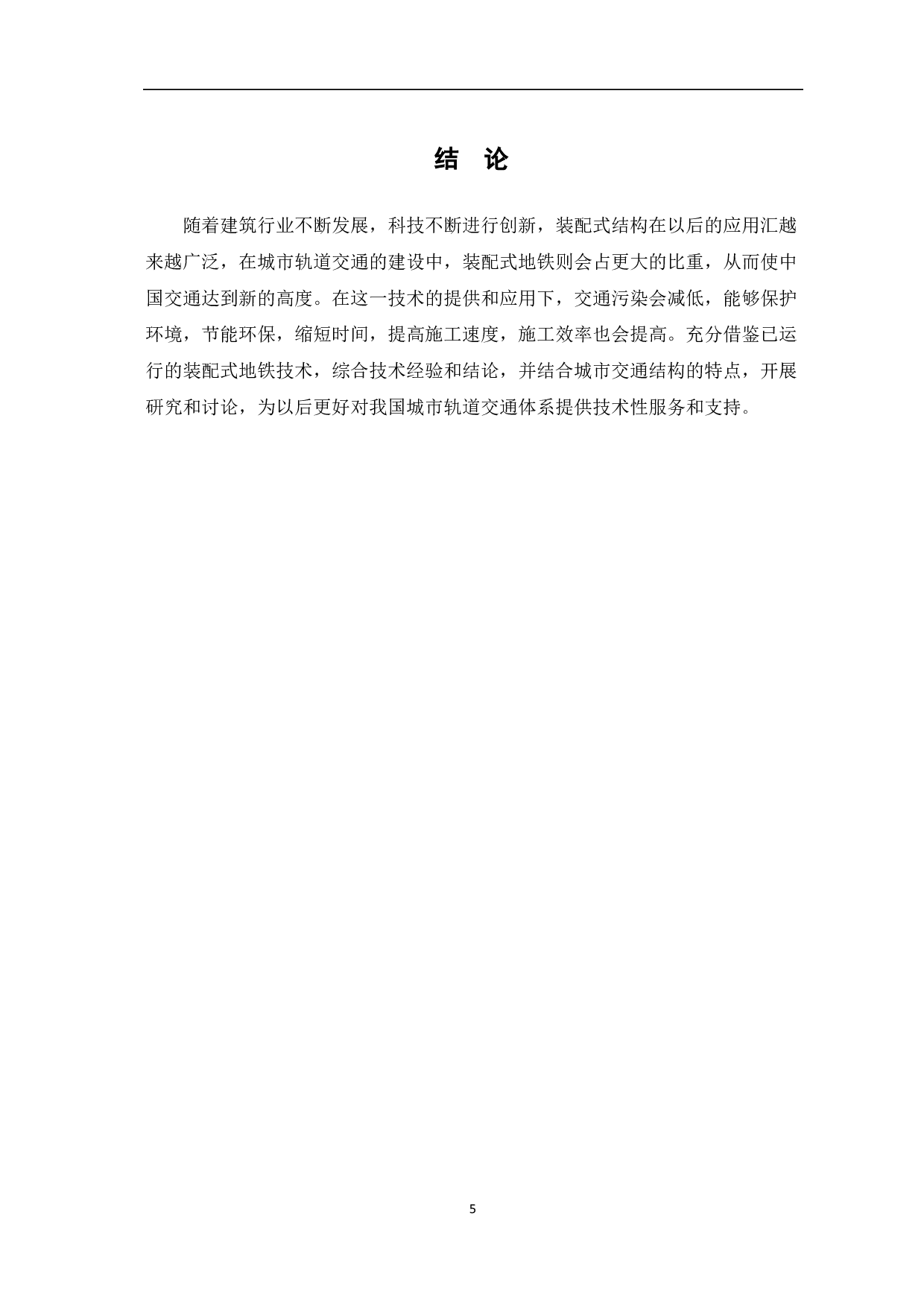 装配式地铁站应用研究-3717字.pdf 第6页