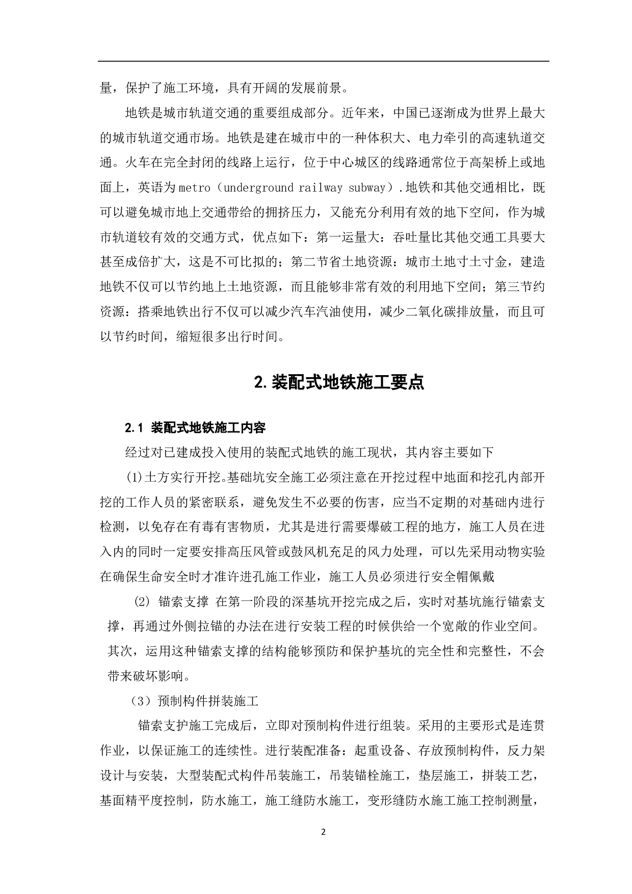 装配式地铁站应用研究-3717字.pdf 第3页