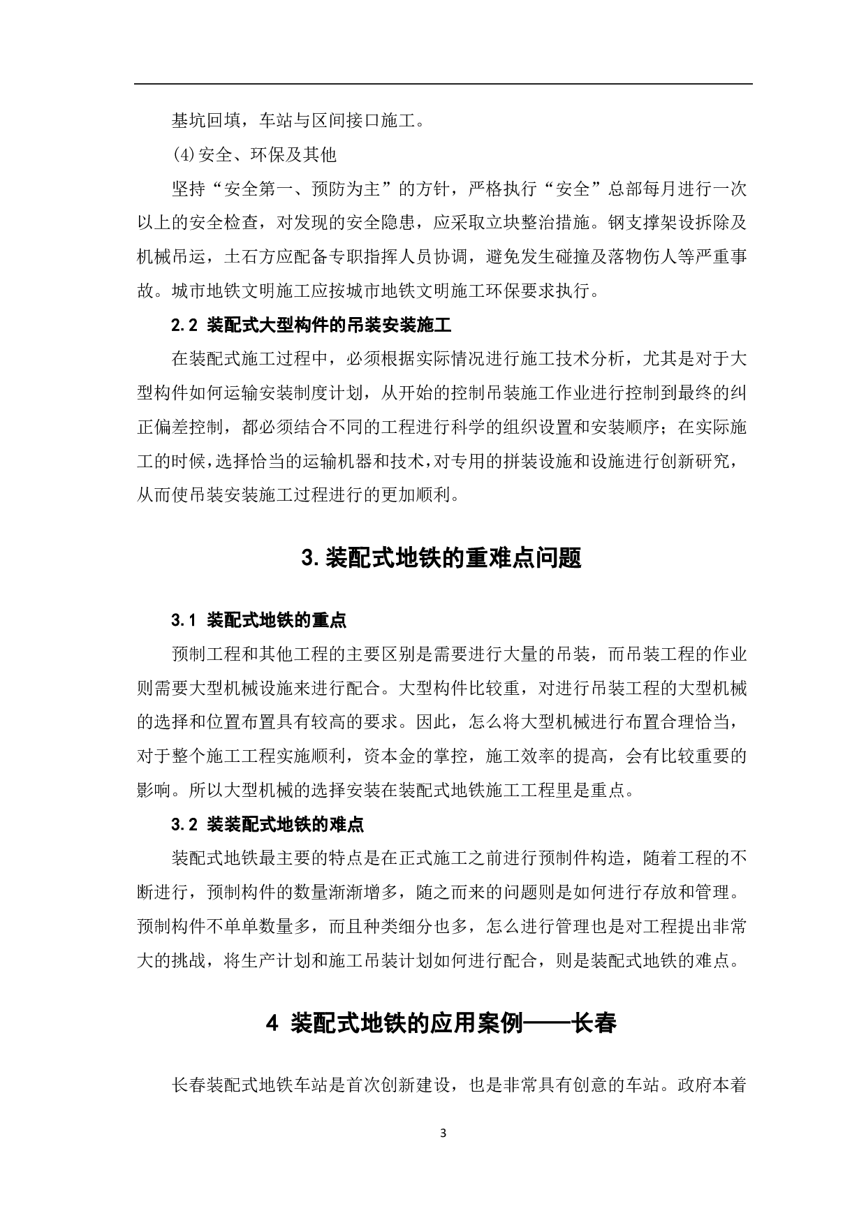 装配式地铁站应用研究-3717字.pdf 第4页
