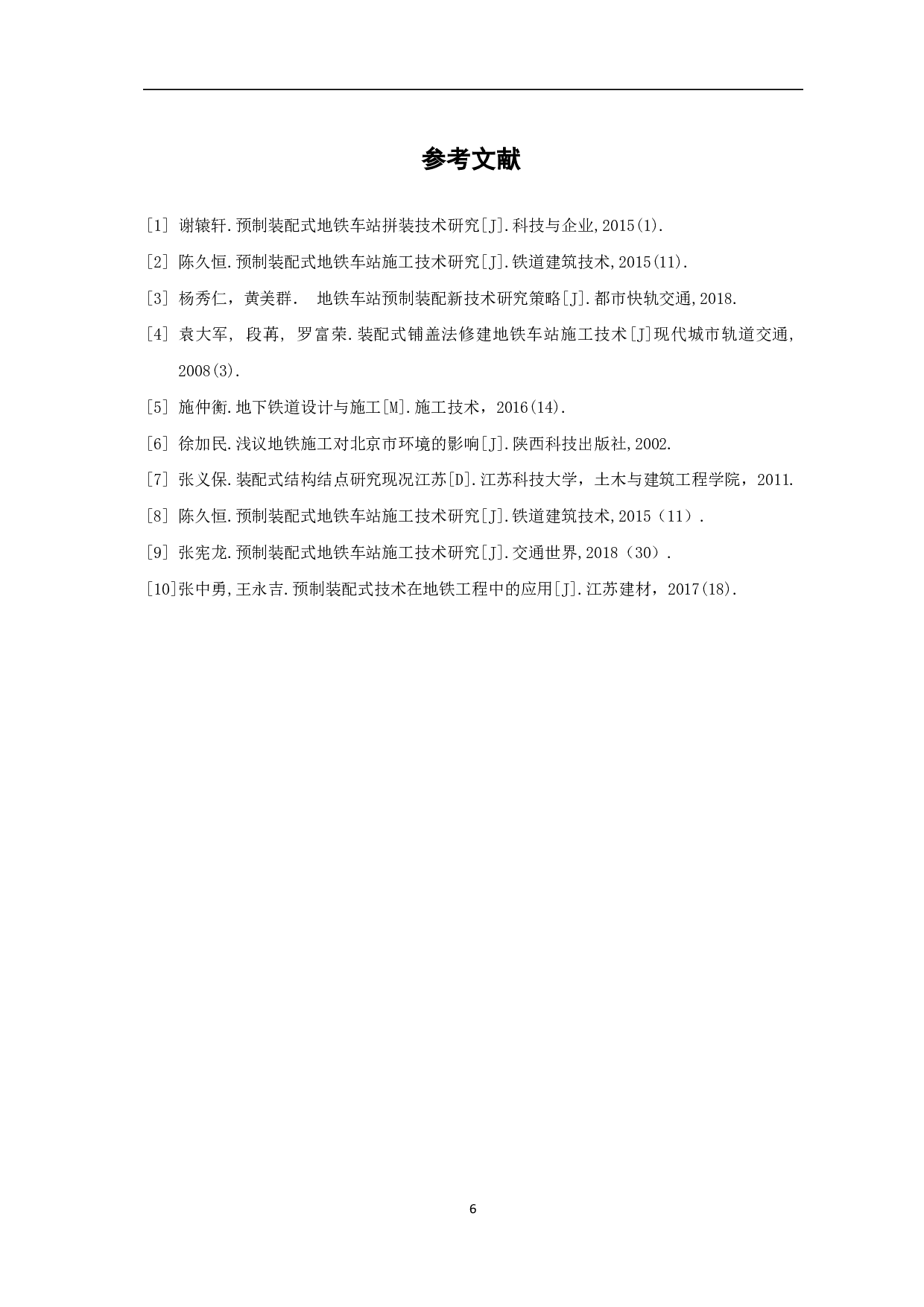 装配式地铁站应用研究-3717字.pdf 第7页