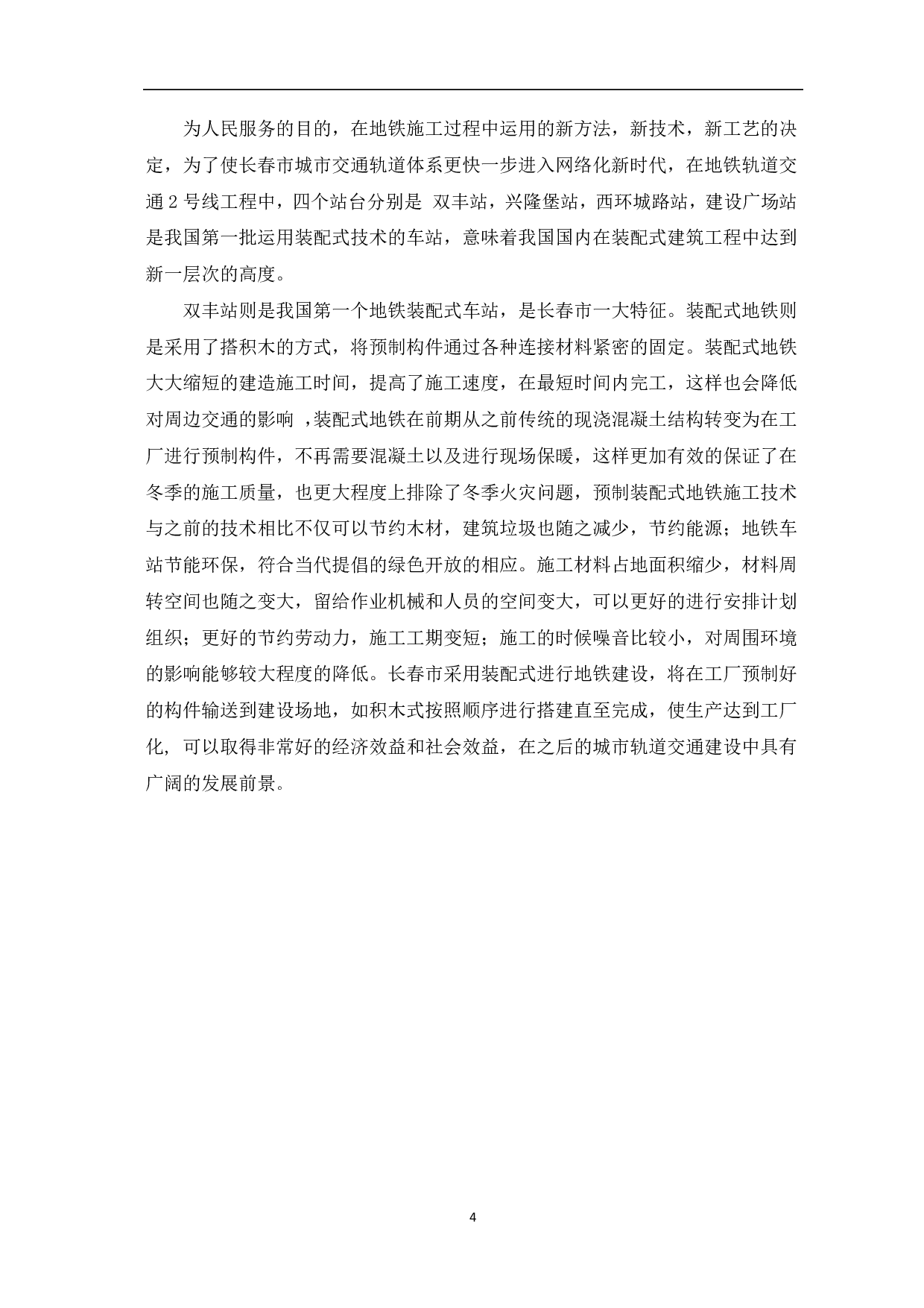 装配式地铁站应用研究-3717字.pdf 第5页