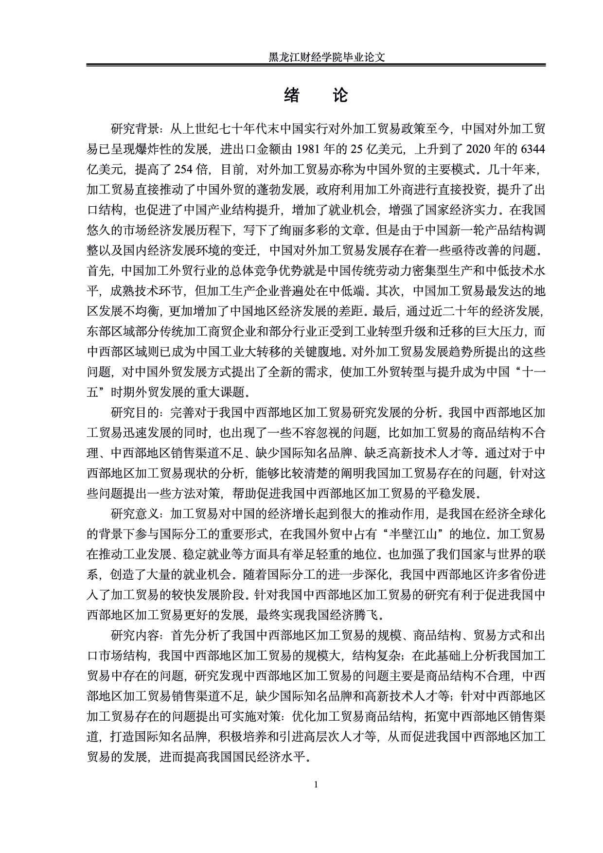 中西部地区加工贸易现状及对策分析-0字.pdf 第4页