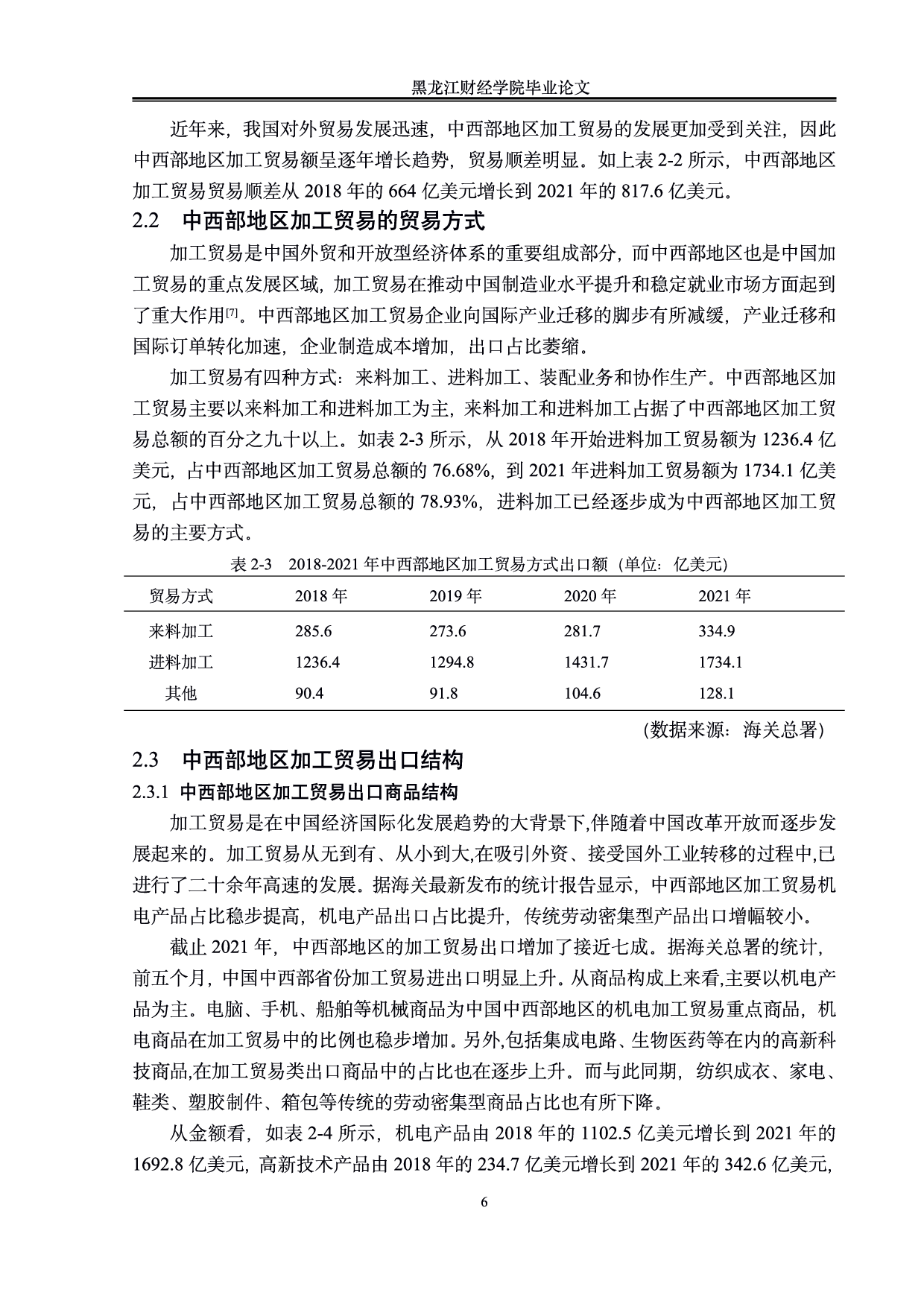 中西部地区加工贸易现状及对策分析-0字.pdf 第9页