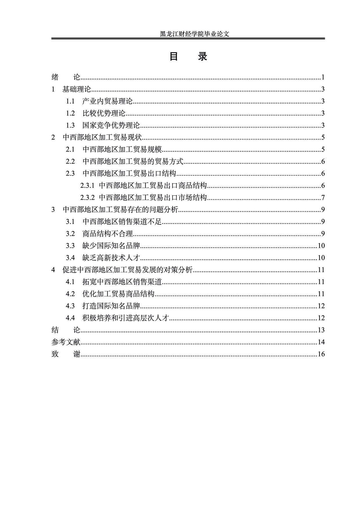 中西部地区加工贸易现状及对策分析-0字.pdf 第3页