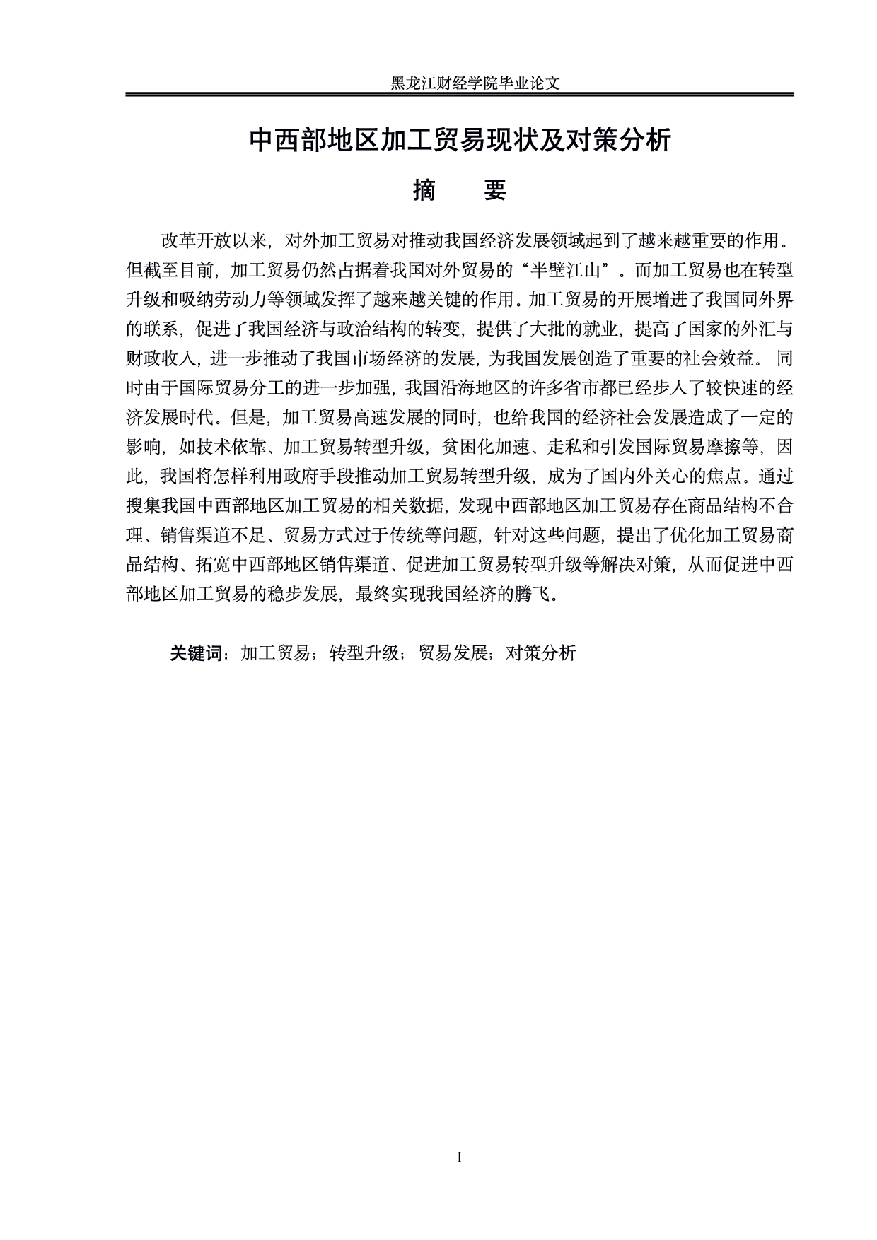 中西部地区加工贸易现状及对策分析-0字.pdf 第1页