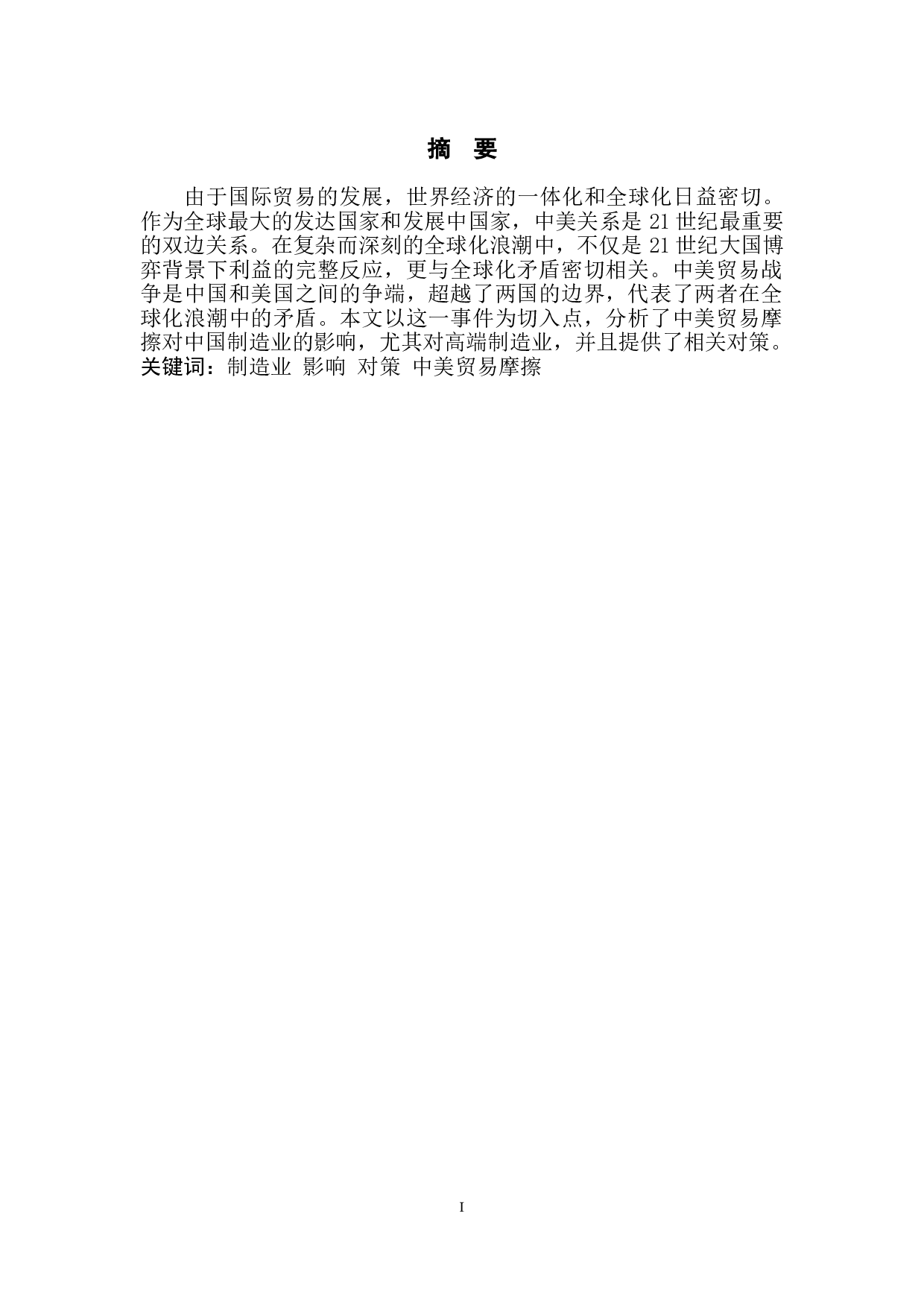 中美贸易摩擦对中国制造业的影响及对策分析-6793字.doc 第2页