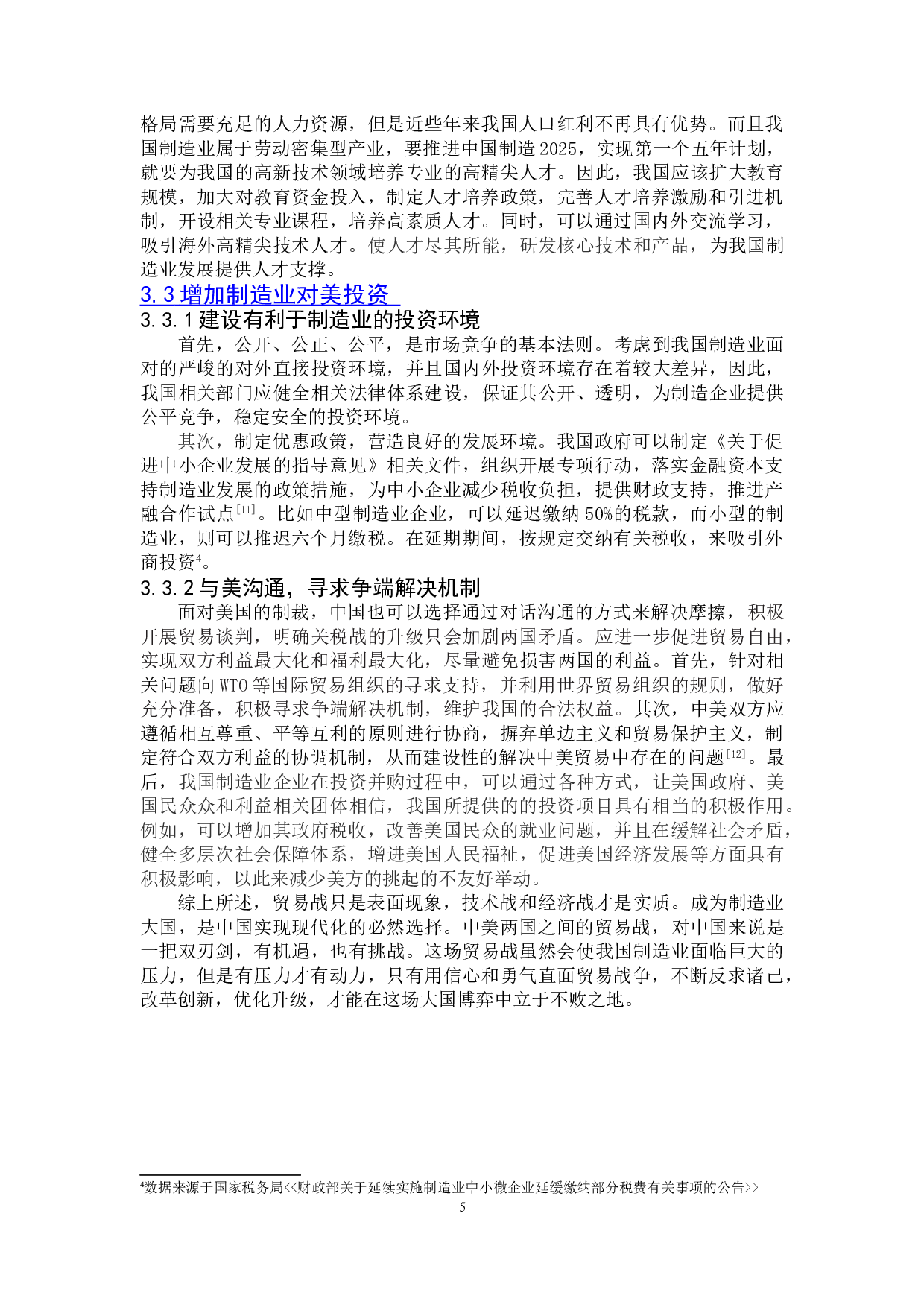 中美贸易摩擦对中国制造业的影响及对策分析-6793字.doc 第8页