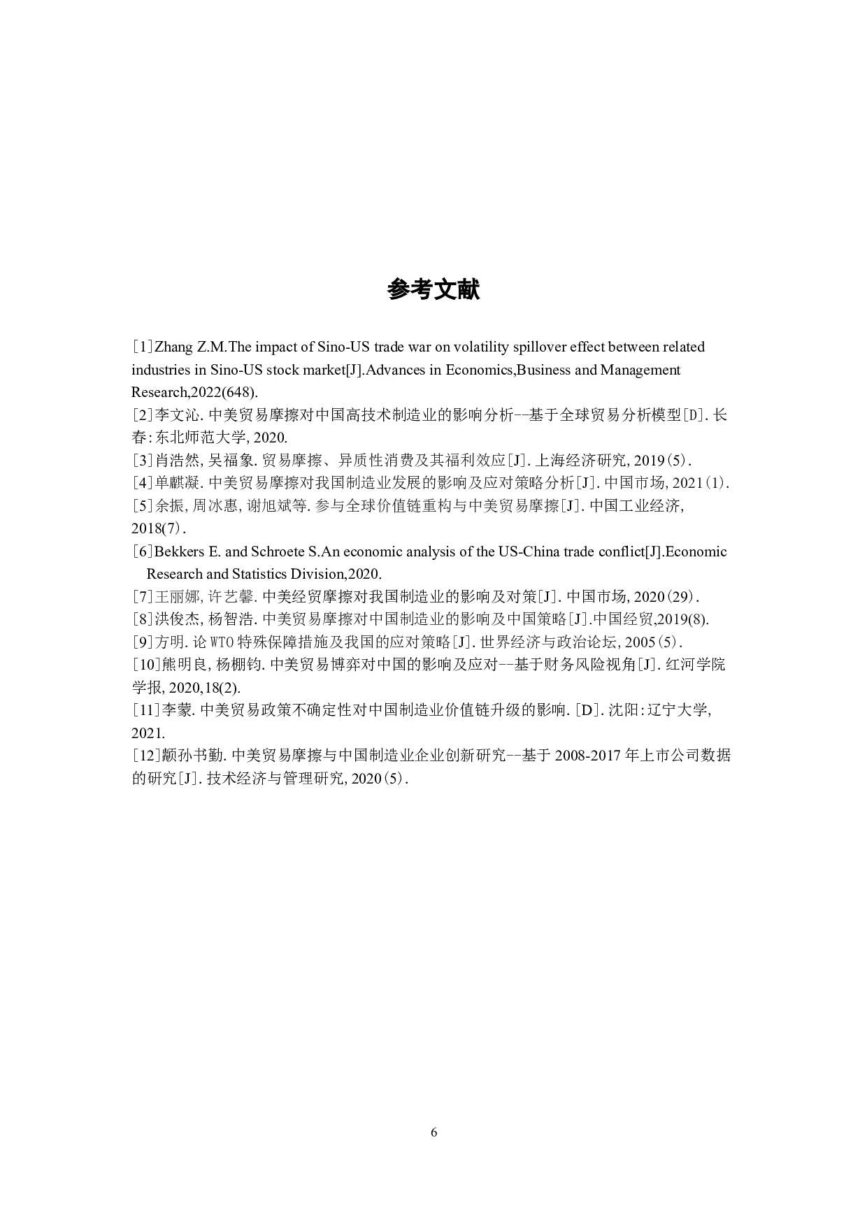 中美贸易摩擦对中国制造业的影响及对策分析-6793字.doc 第9页