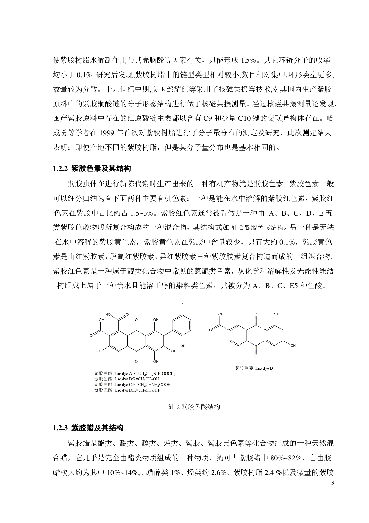 紫胶异味去除研究-15598字.pdf 第8页