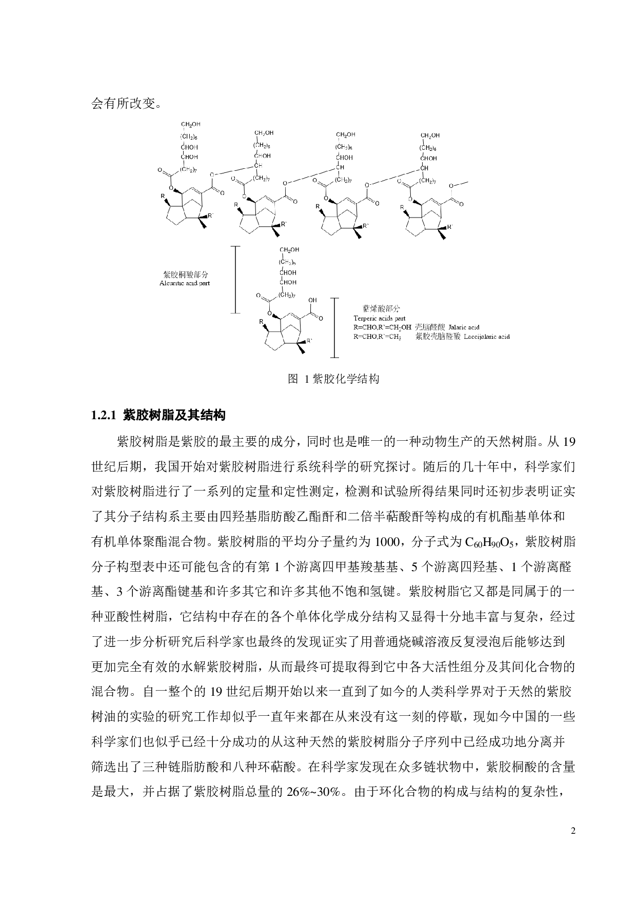 紫胶异味去除研究-15598字.pdf 第7页