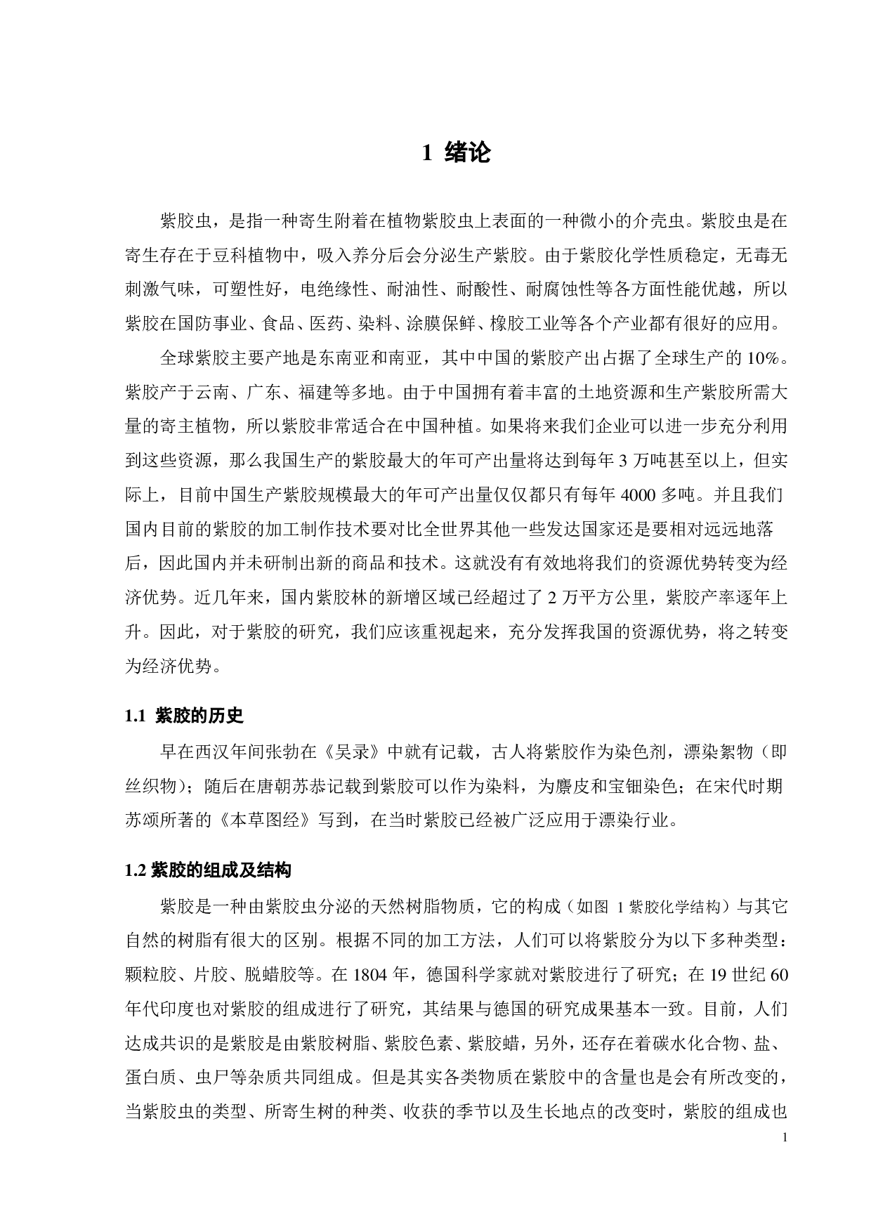 紫胶异味去除研究-15598字.pdf 第6页