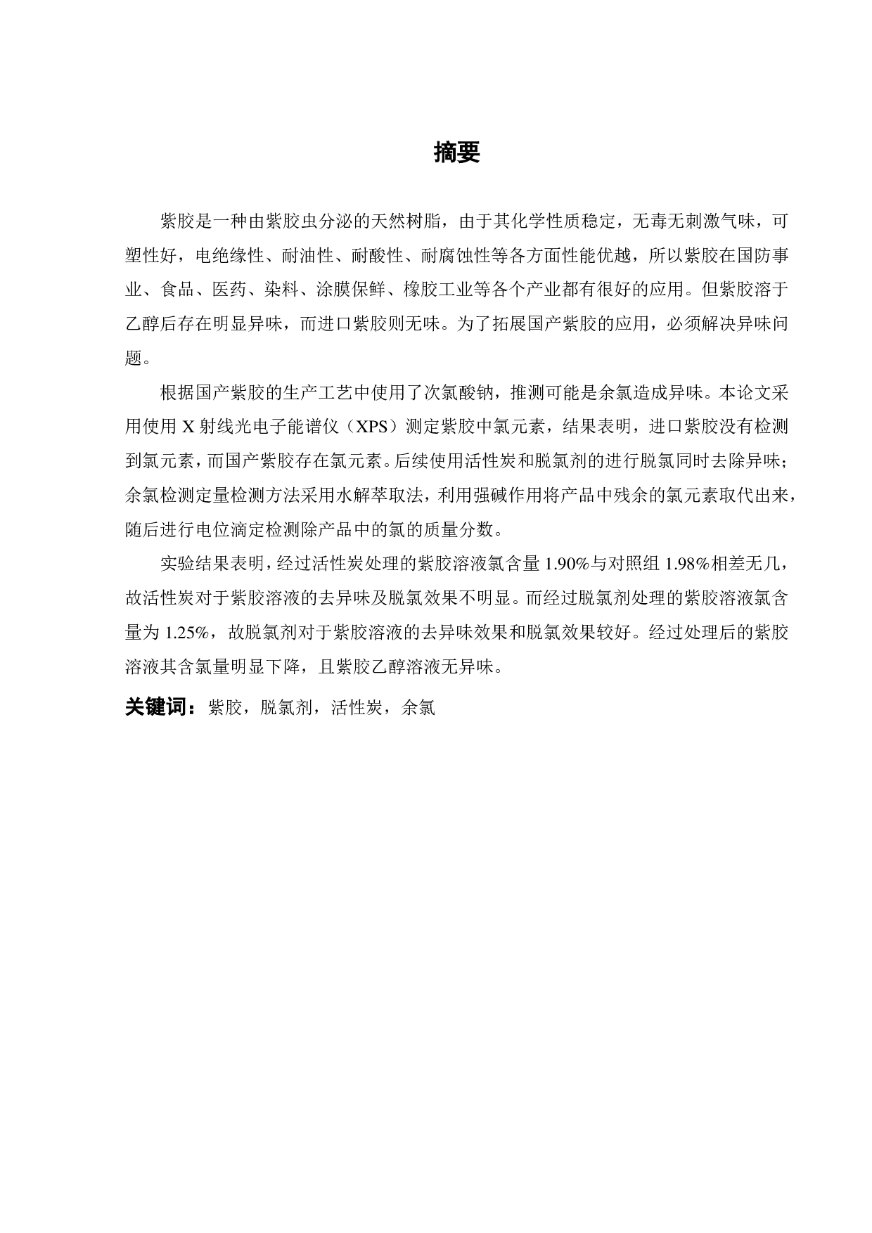 紫胶异味去除研究-15598字.pdf 第2页