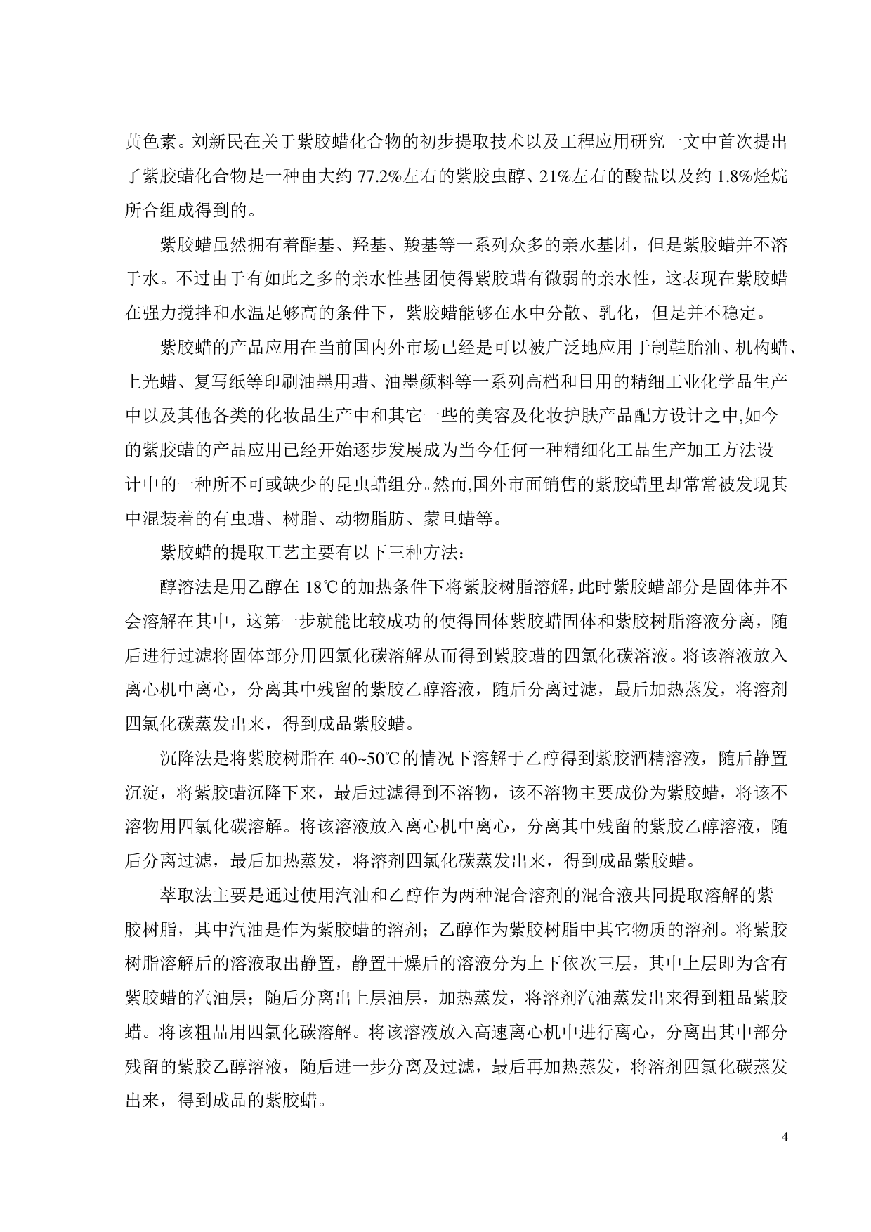 紫胶异味去除研究-15598字.pdf 第9页