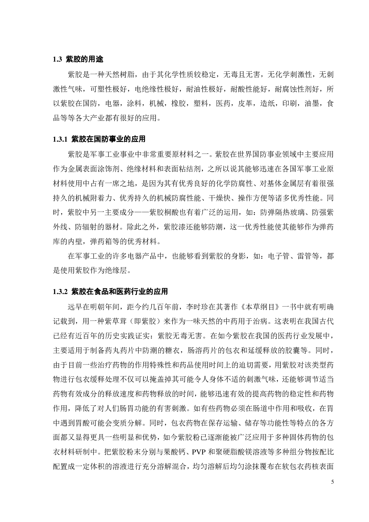 紫胶异味去除研究-15598字.pdf 第10页