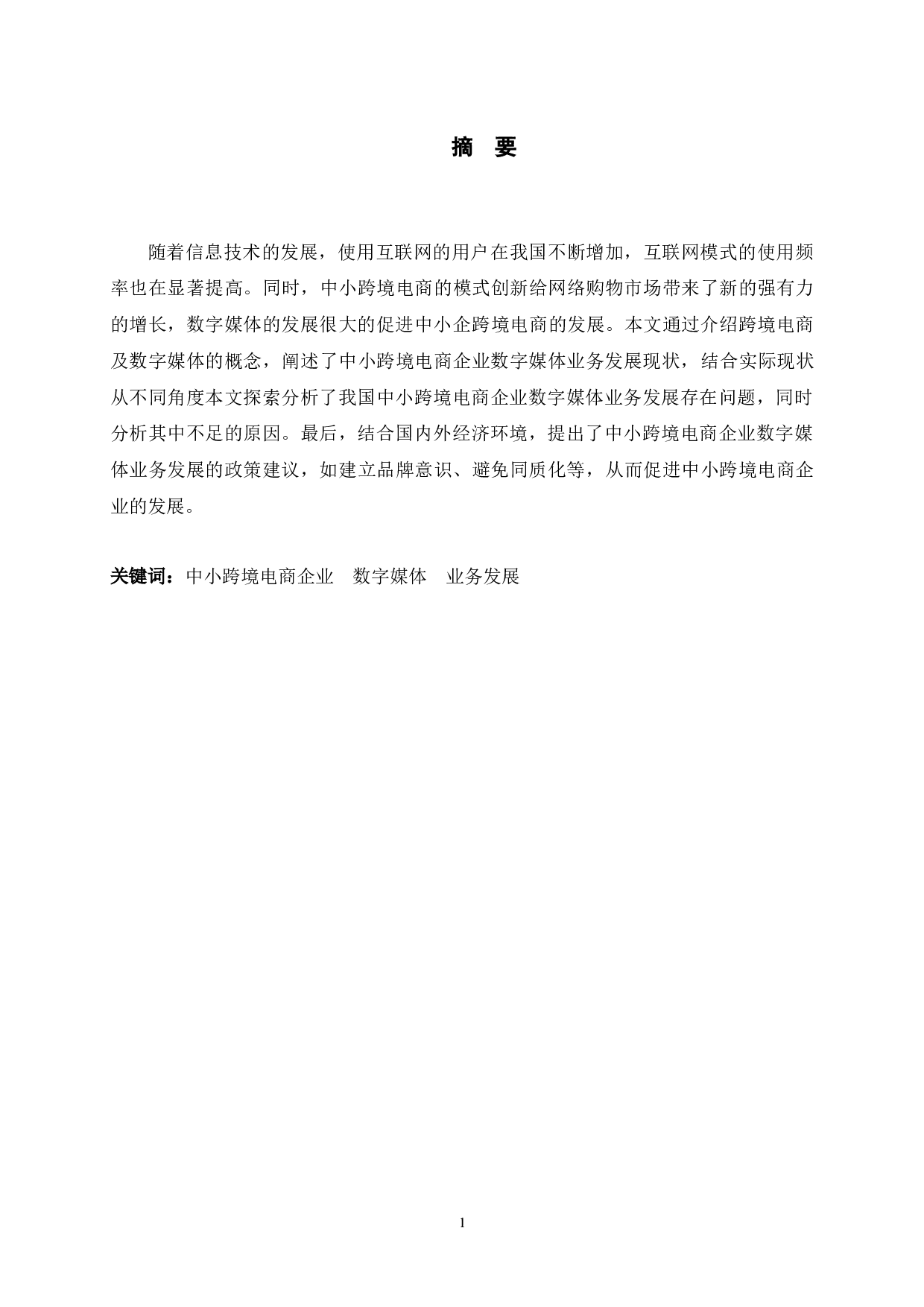 中小跨境电商企业数字媒体业务发展及存在问题研究-10478字.docx 第1页