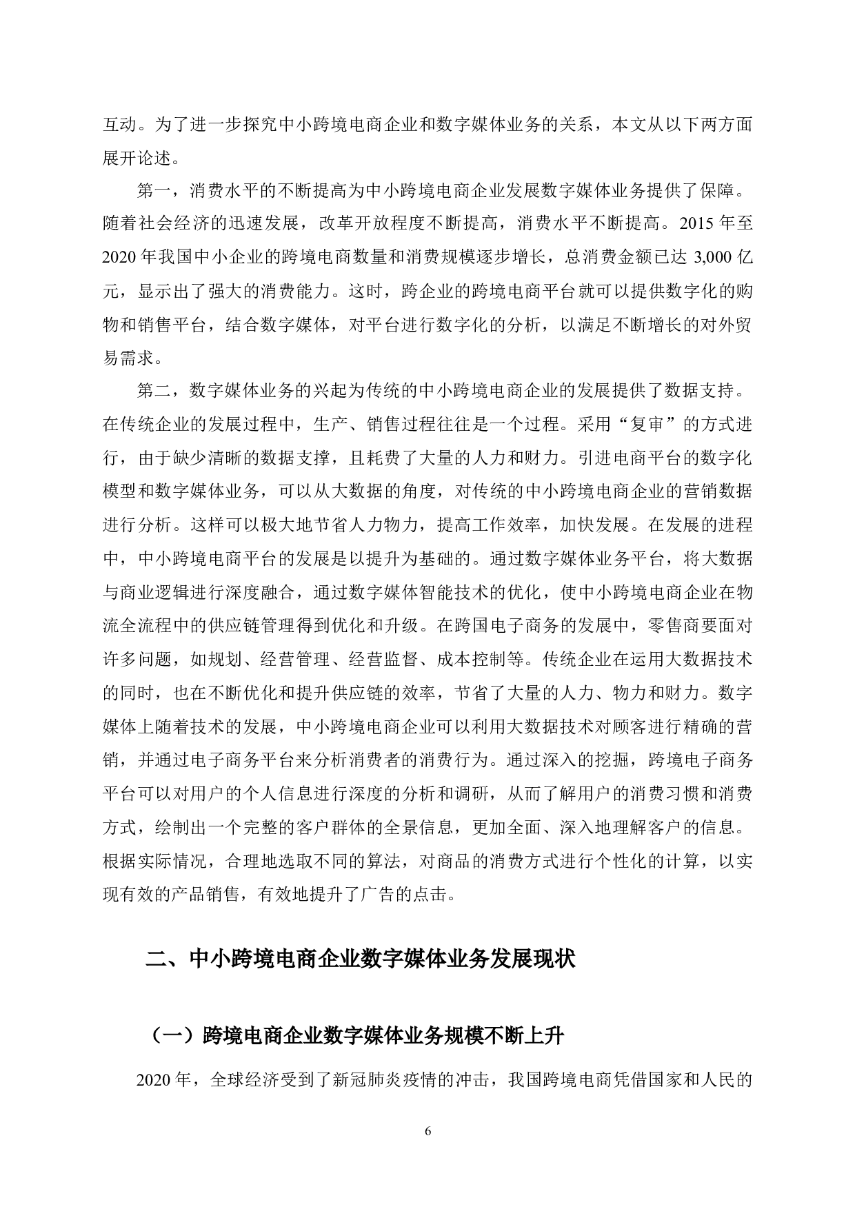 中小跨境电商企业数字媒体业务发展及存在问题研究-10478字.docx 第6页