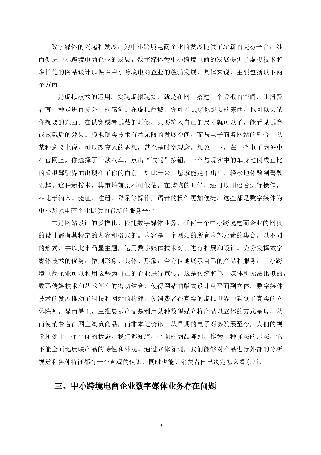 中小跨境电商企业数字媒体业务发展及存在问题研究-10478字.docx 第9页