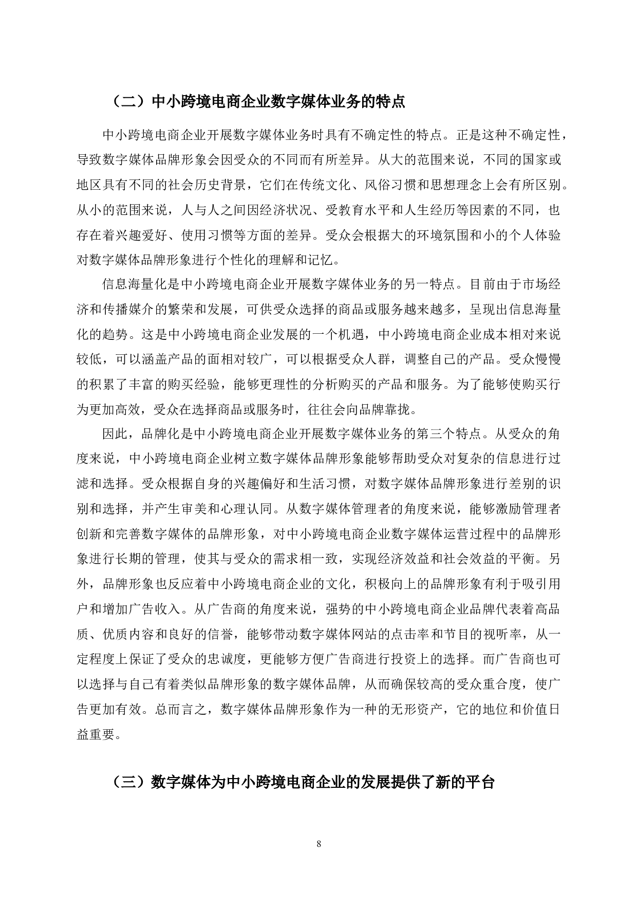 中小跨境电商企业数字媒体业务发展及存在问题研究-10478字.docx 第8页