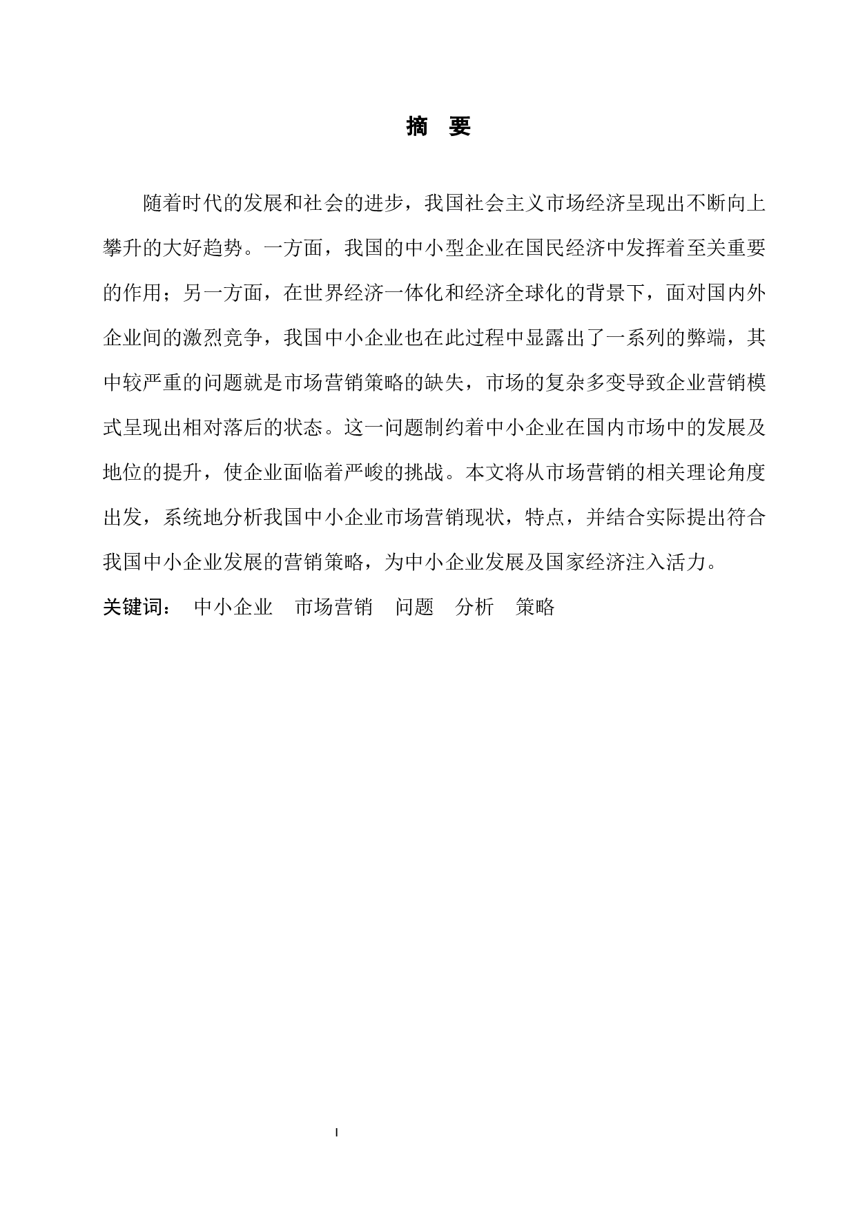 中小企业国内市场营销策略分析-7806字.docx 第3页