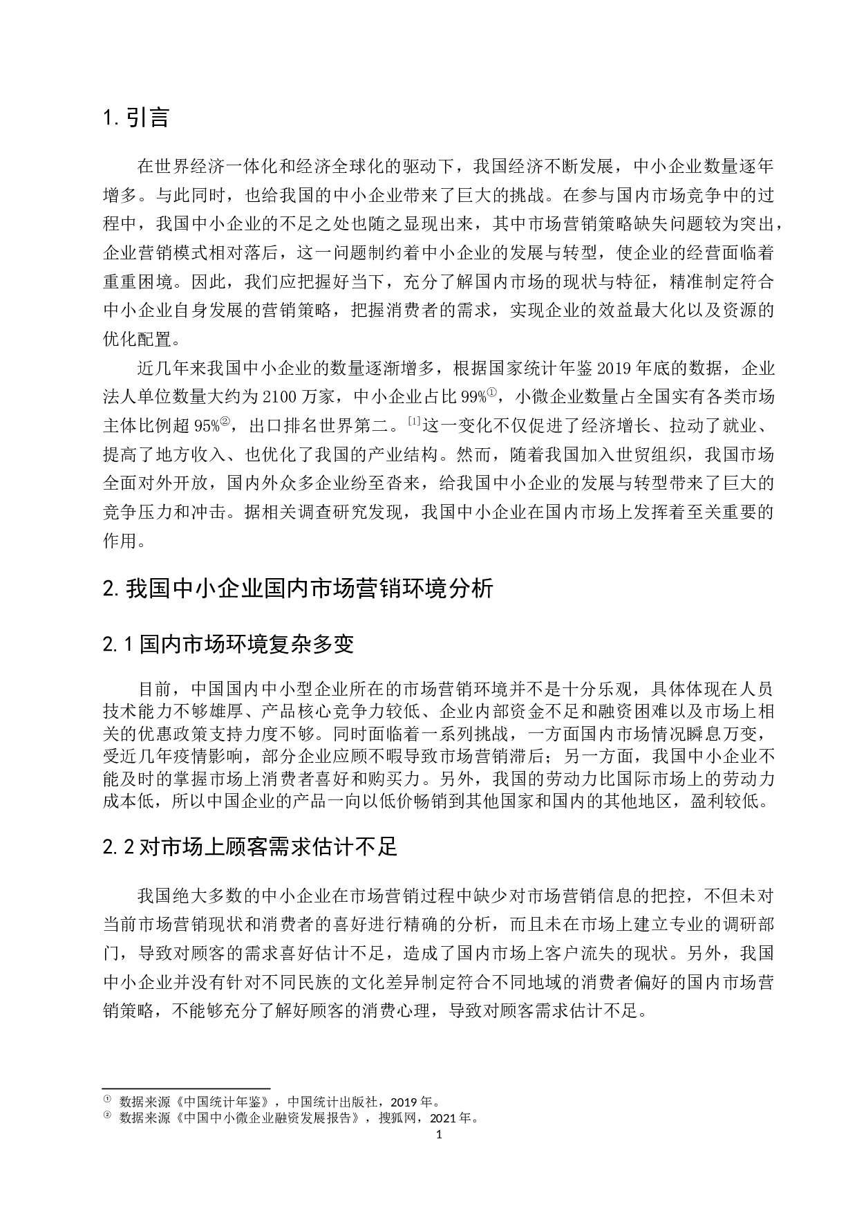 中小企业国内市场营销策略分析-7806字.docx 第5页