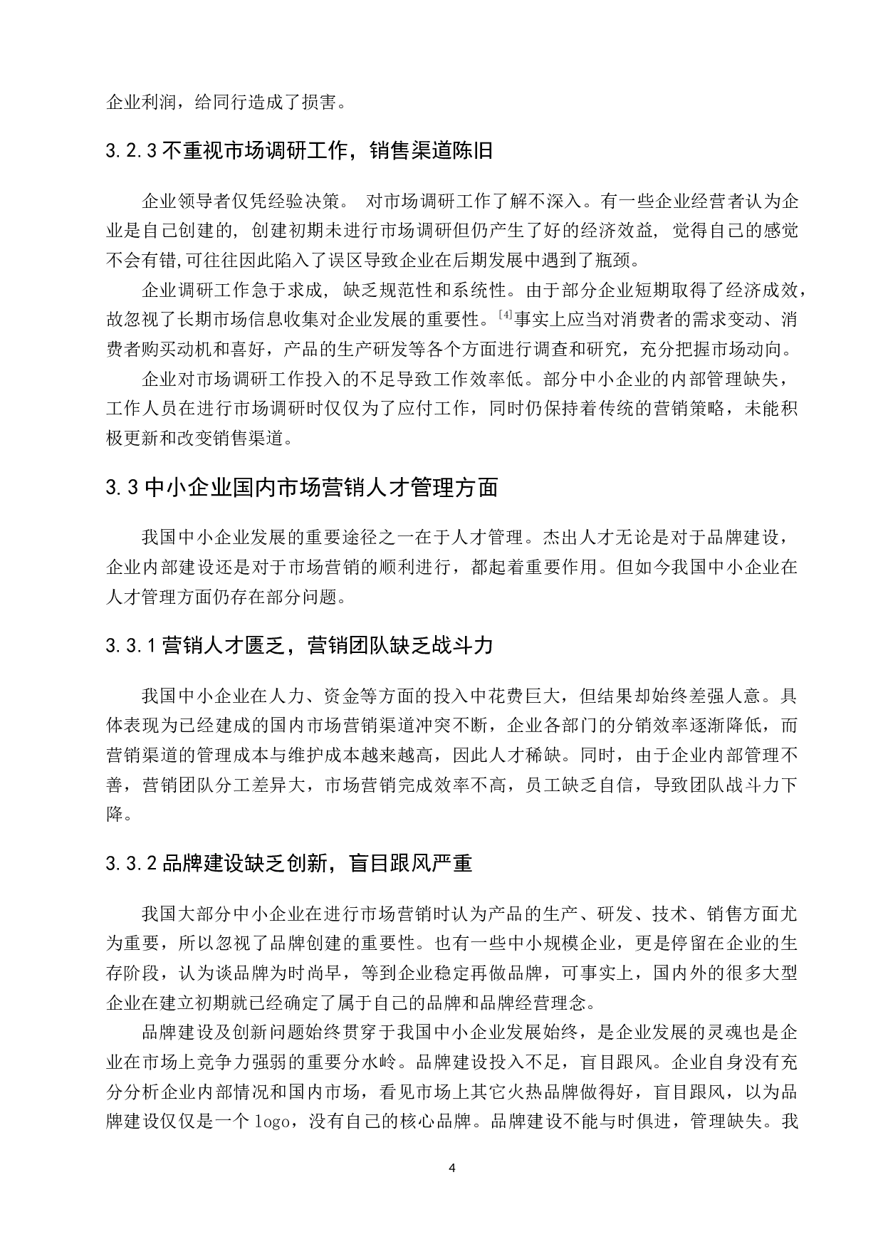 中小企业国内市场营销策略分析-7806字.docx 第8页