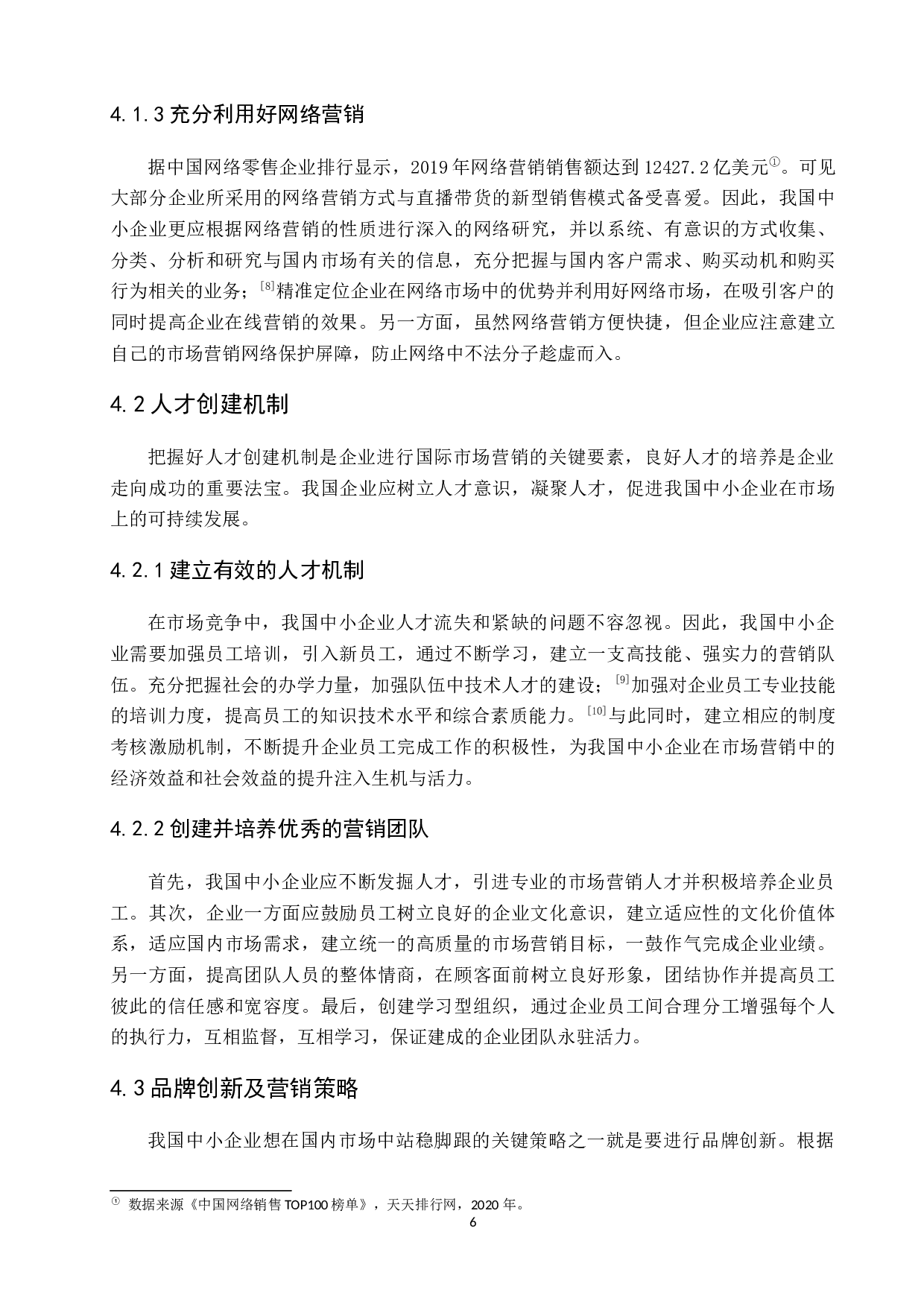 中小企业国内市场营销策略分析-7806字.docx 第10页