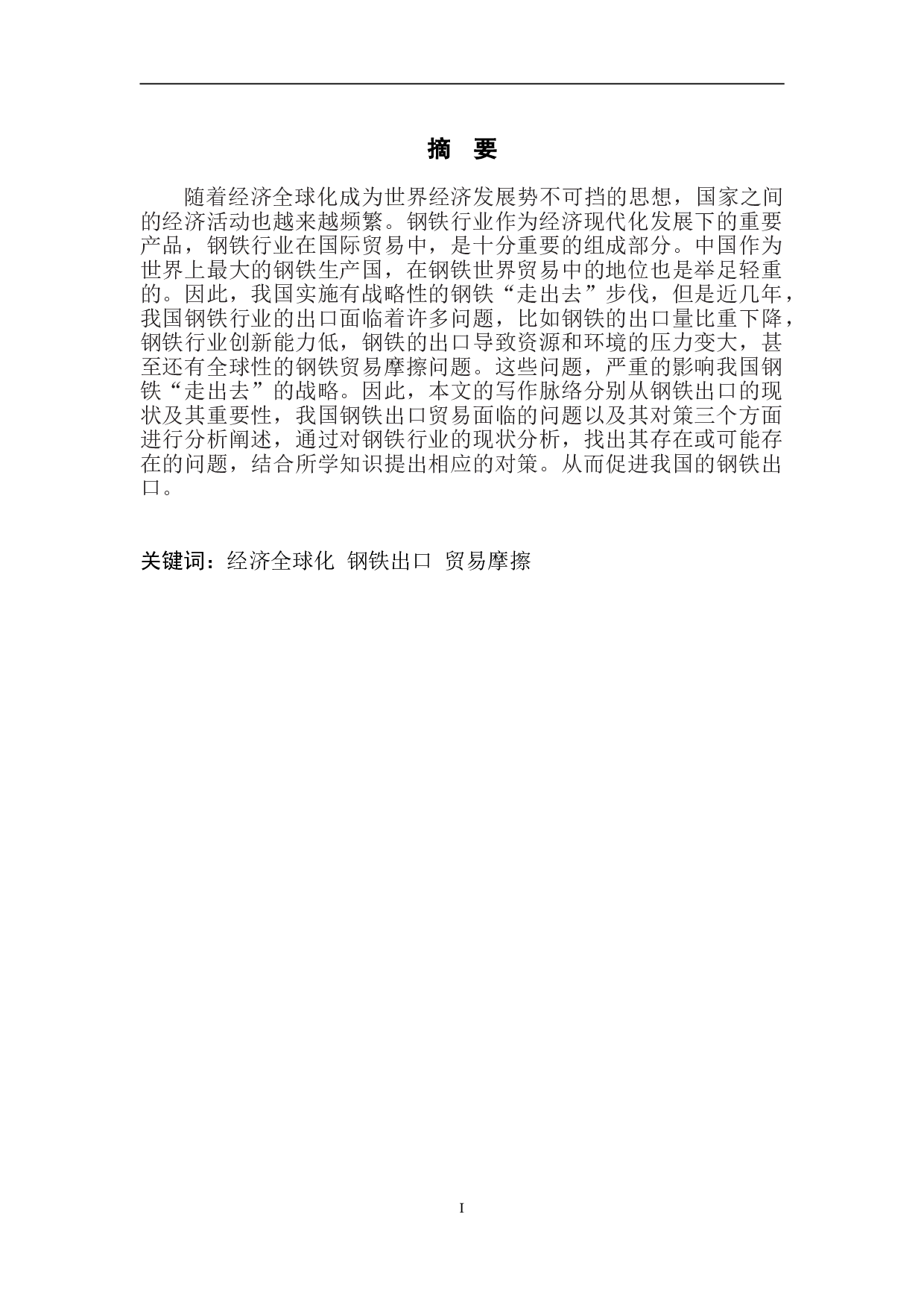 我国钢铁行业出口问题浅析-7993字.doc 第2页