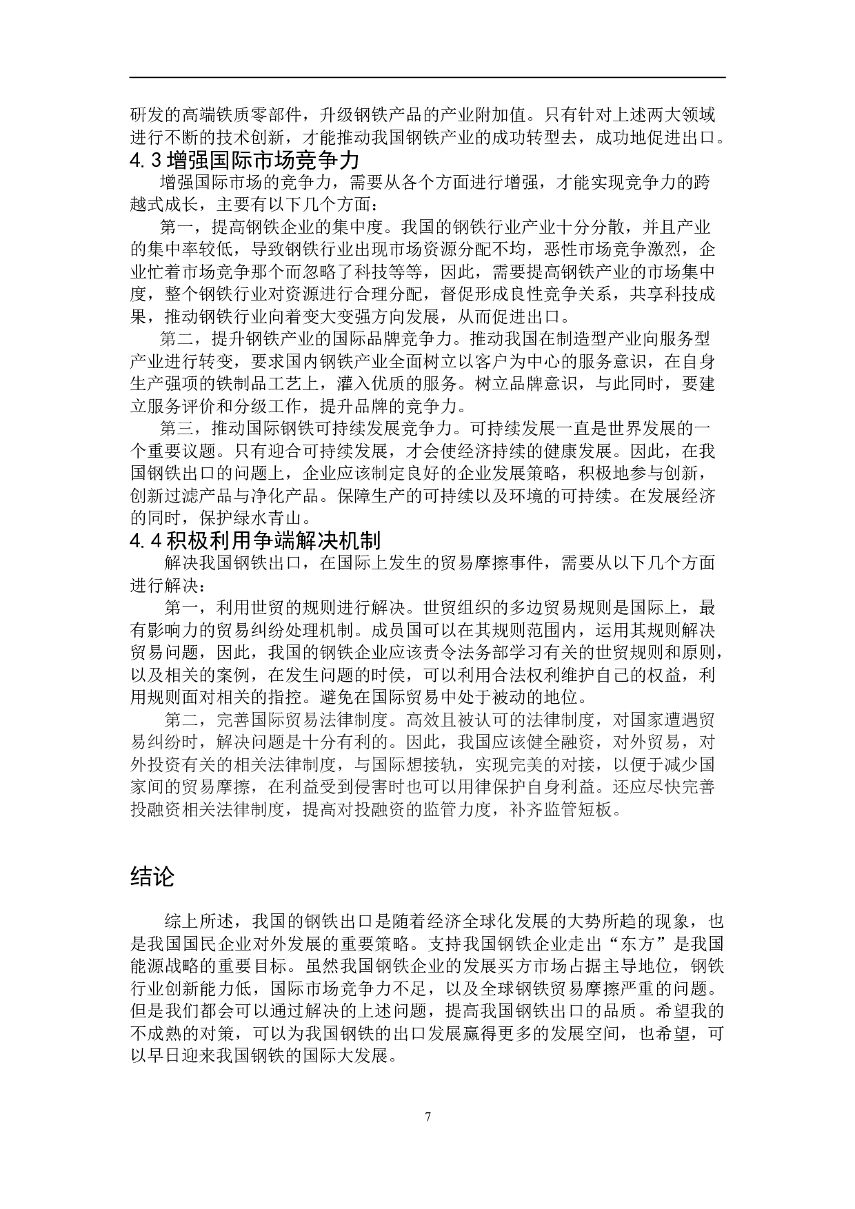 我国钢铁行业出口问题浅析-7993字.doc 第10页