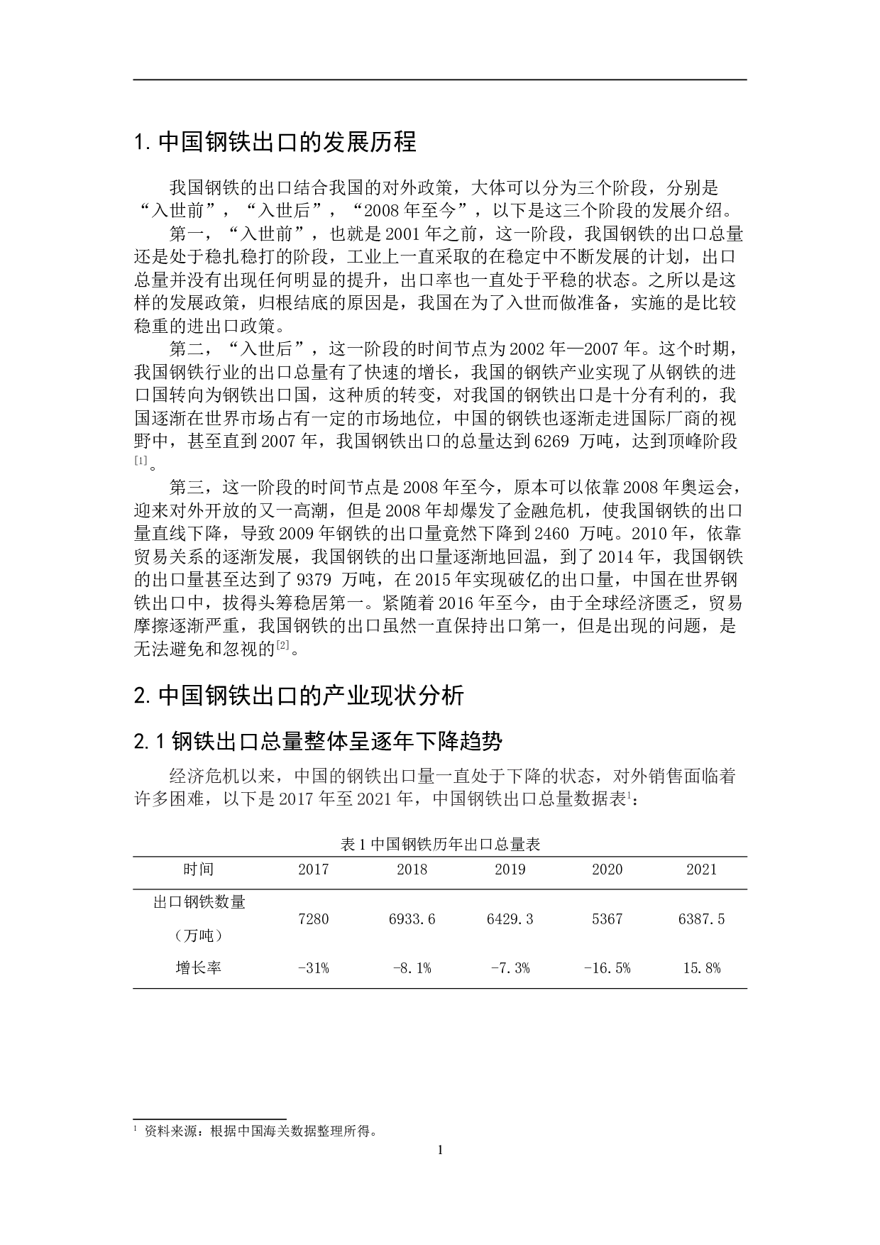 我国钢铁行业出口问题浅析-7993字.doc 第4页