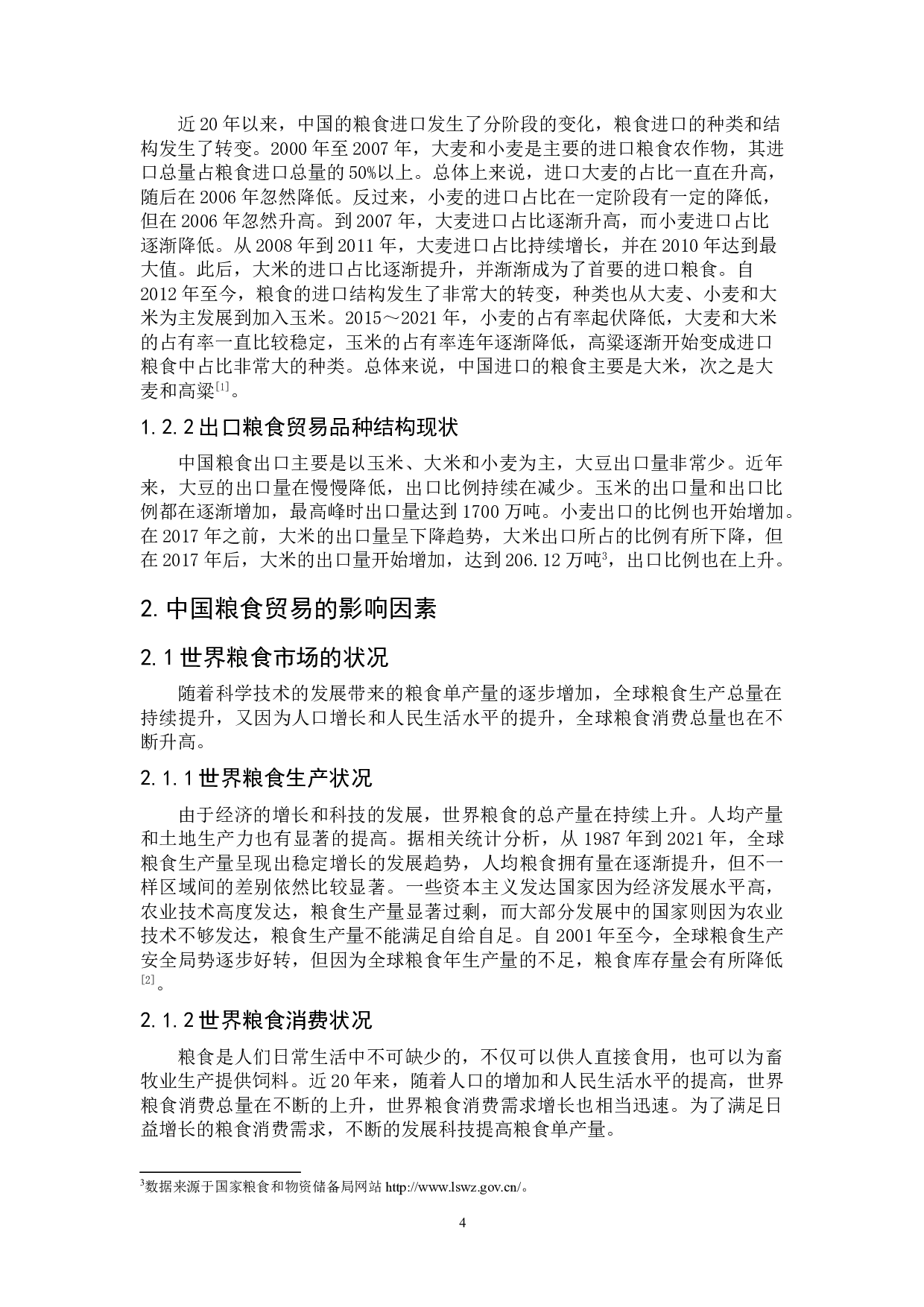 中国粮食贸易现状及影响因素研究-6761字.doc 第5页