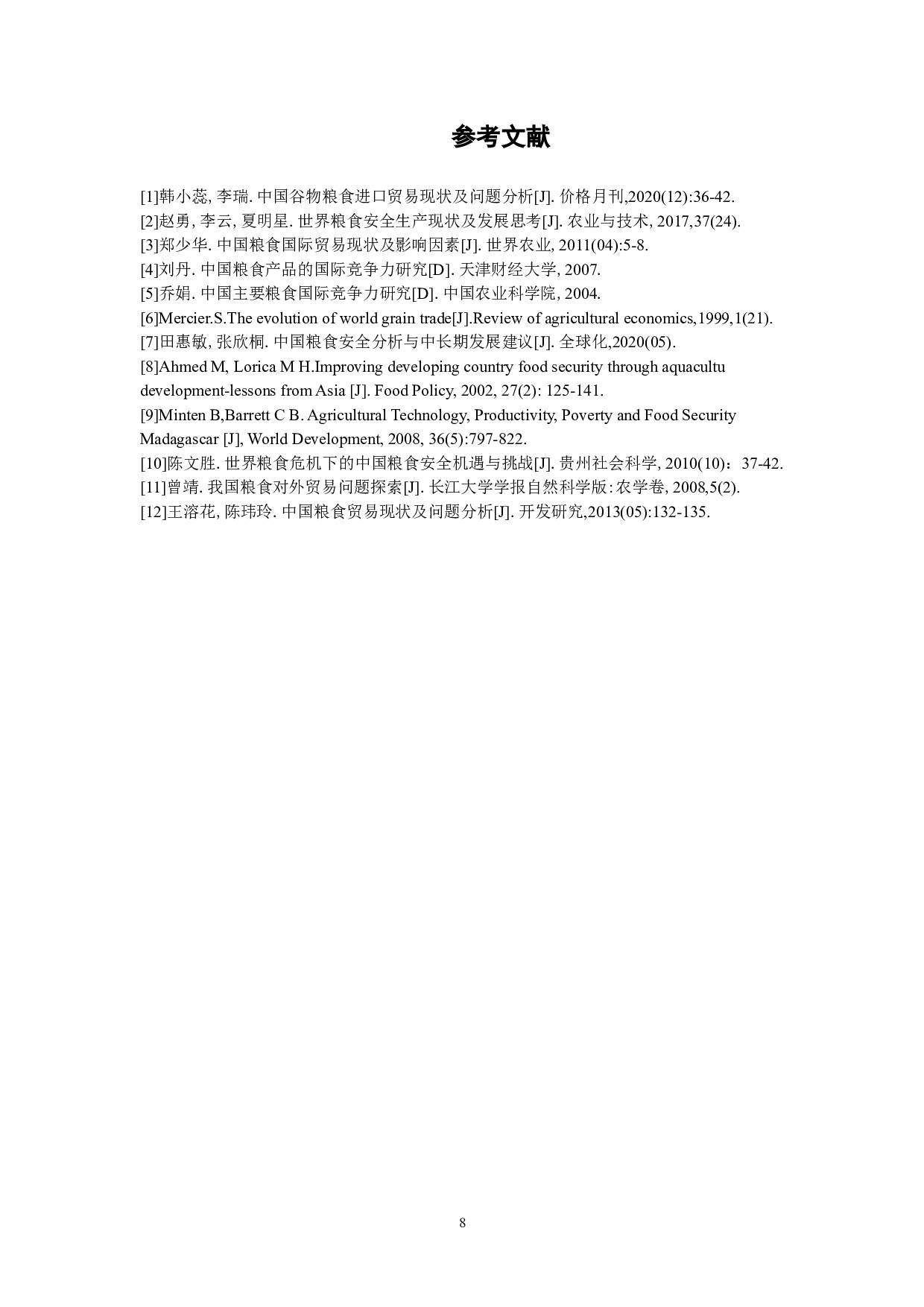 中国粮食贸易现状及影响因素研究-6761字.doc 第9页