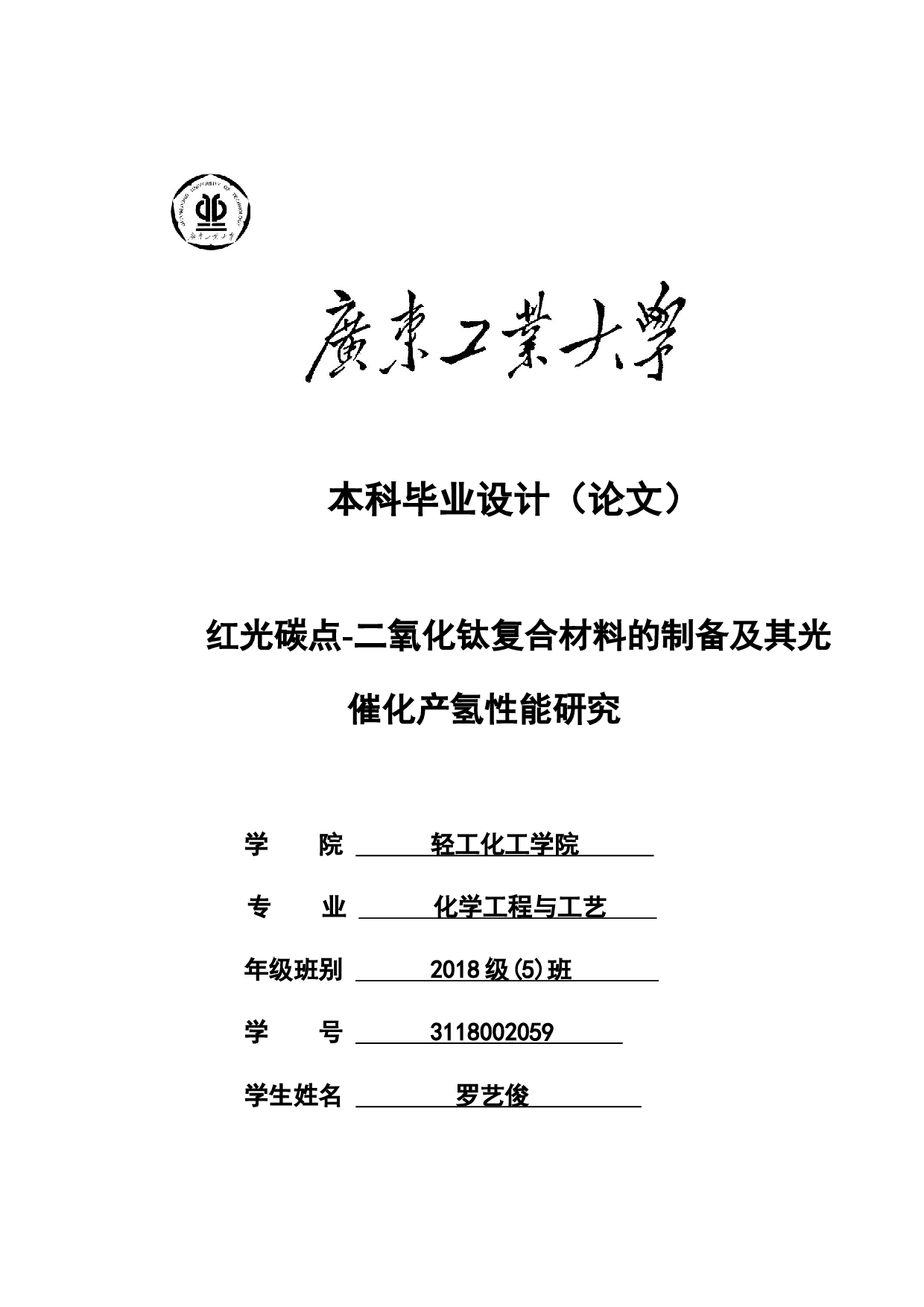 红光碳点-二氧化钛复合材料的制备及其光催化产氢性能研究-16649字.docx 第1页