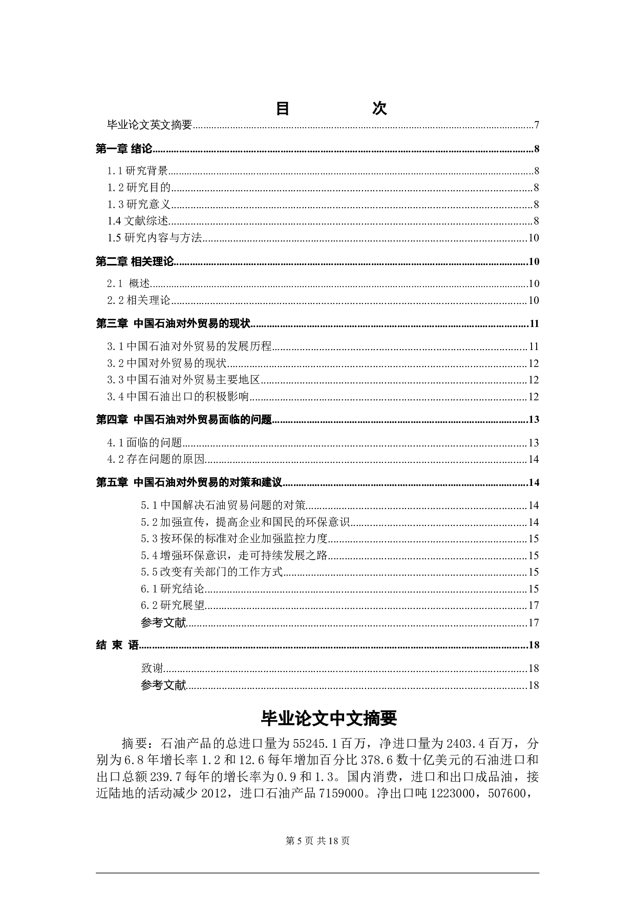 中国石油对外贸易的现状及对策分析-8817字.doc 第3页