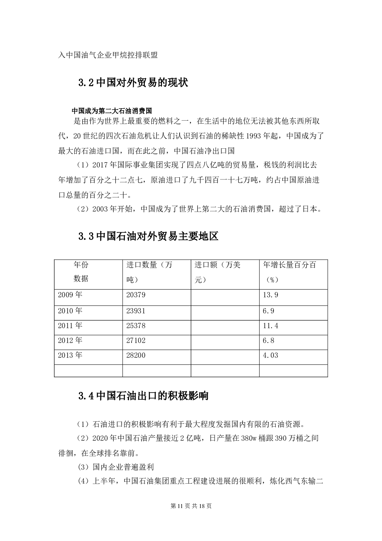 中国石油对外贸易的现状及对策分析-8817字.doc 第9页