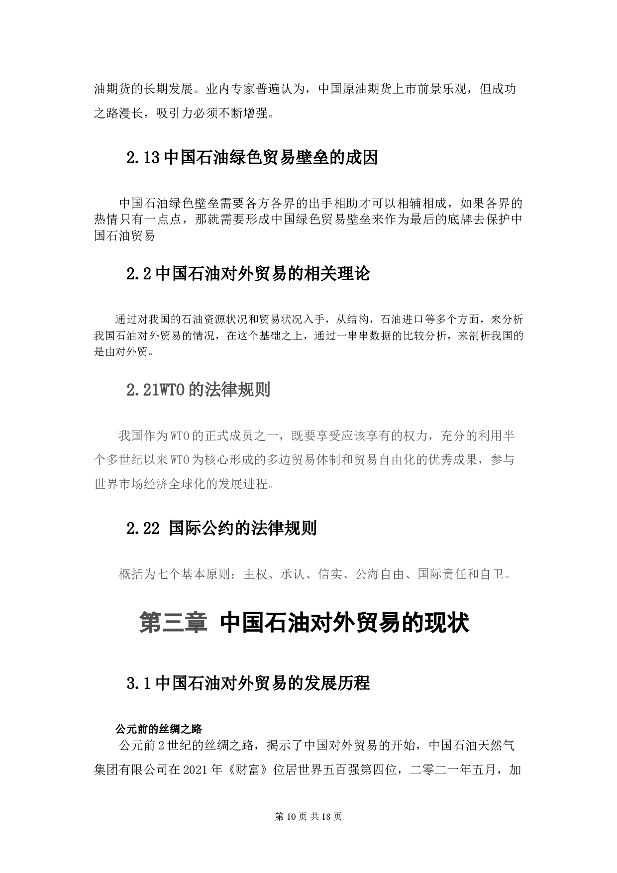 中国石油对外贸易的现状及对策分析-8817字.doc 第8页