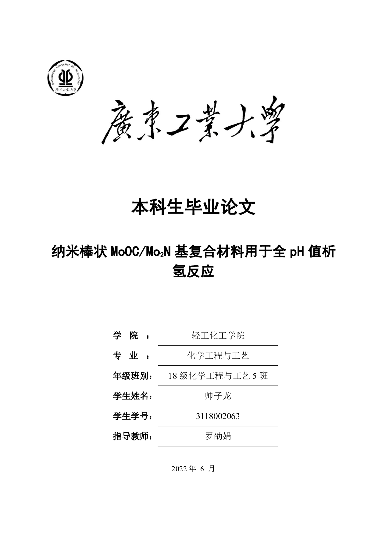 纳米棒状 MoOCMo2N基复合材料用于全pH值析氢反应-16595字.pdf 第1页