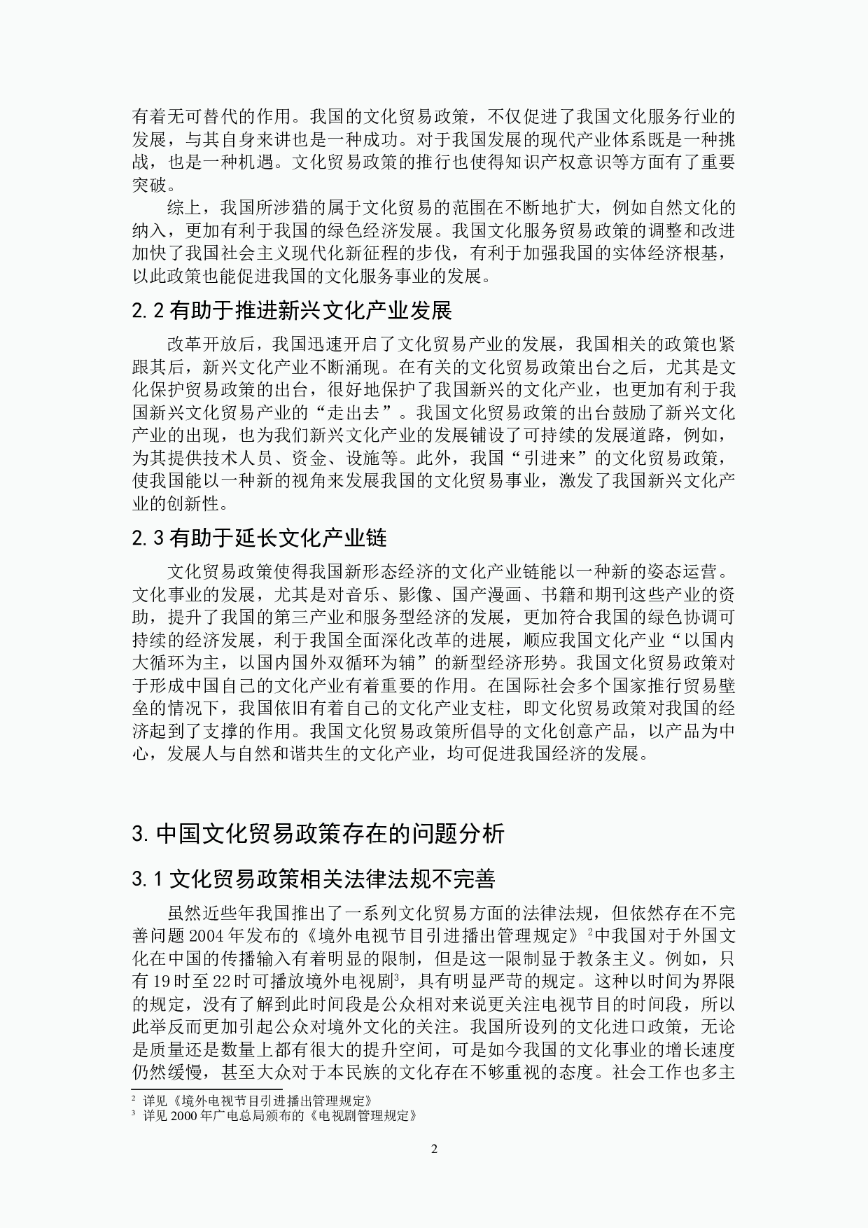 我国文化贸易政策存在的问题及调整对策研究-7662字.doc 第5页