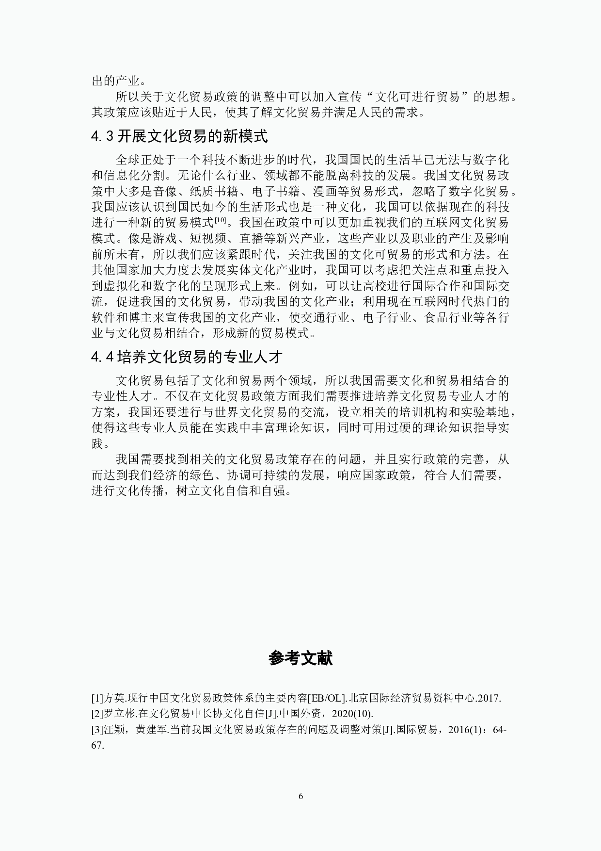 我国文化贸易政策存在的问题及调整对策研究-7662字.doc 第9页