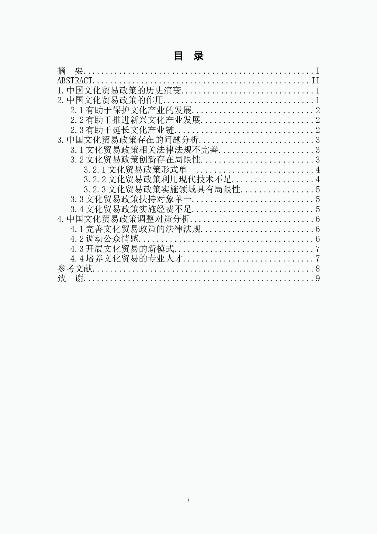 我国文化贸易政策存在的问题及调整对策研究-7662字.doc 第1页
