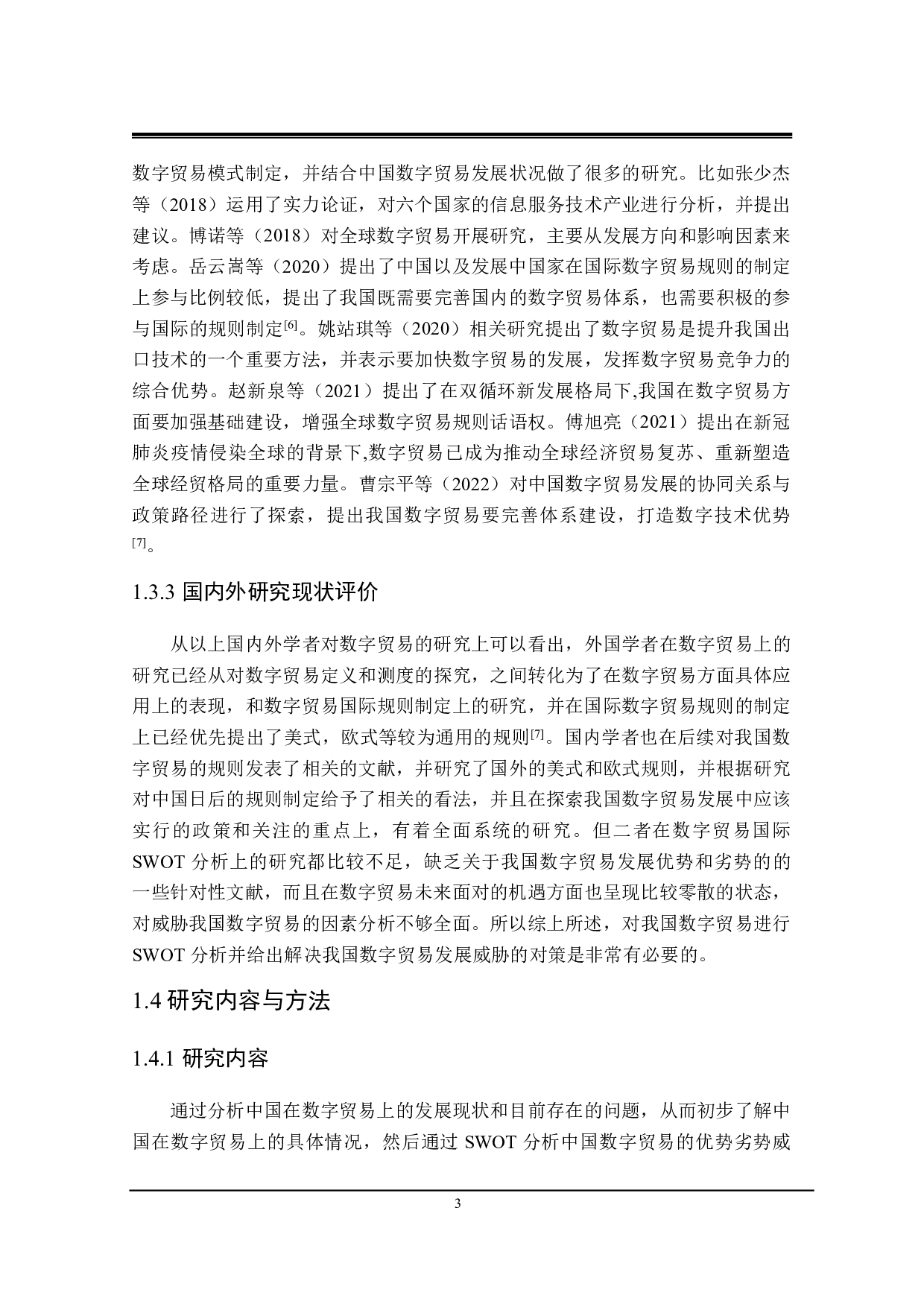 中国数字贸易发展的SWOT分析及对策研究-23402字.pdf 第7页