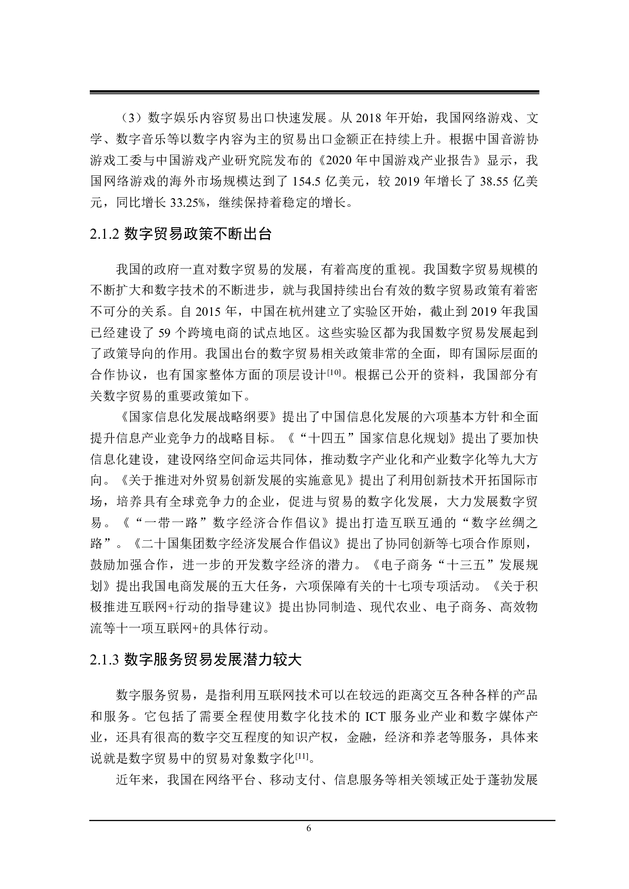 中国数字贸易发展的SWOT分析及对策研究-23402字.pdf 第10页