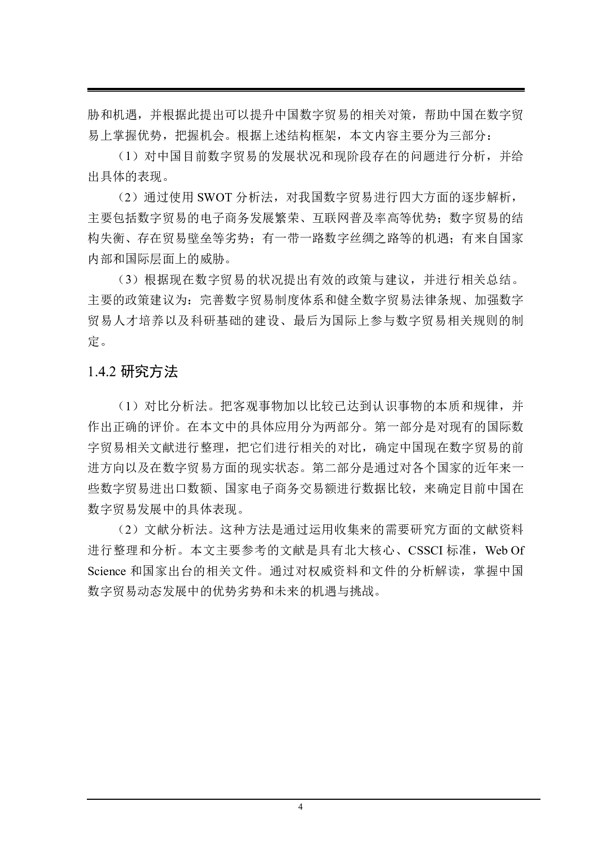 中国数字贸易发展的SWOT分析及对策研究-23402字.pdf 第8页