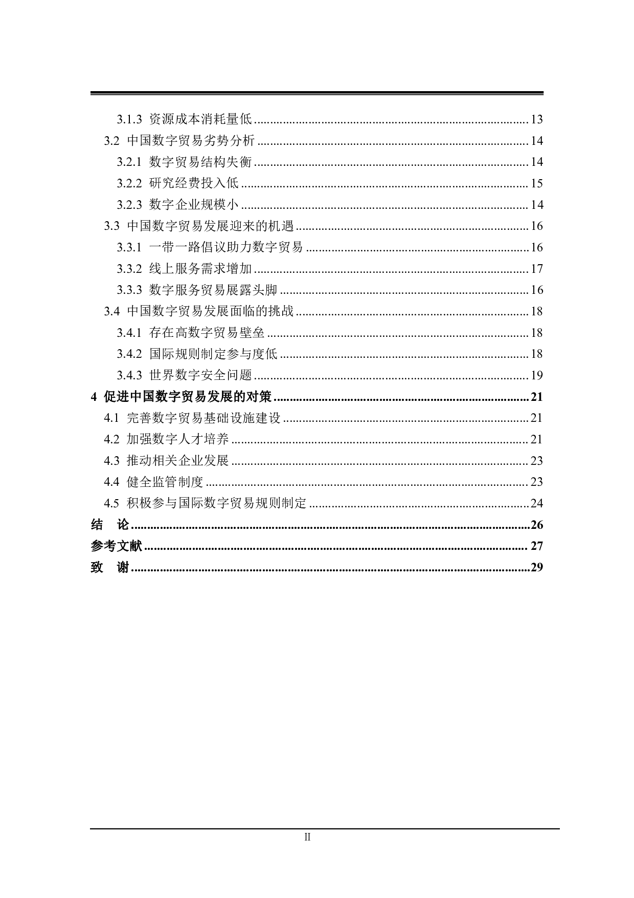 中国数字贸易发展的SWOT分析及对策研究-23402字.pdf 第4页